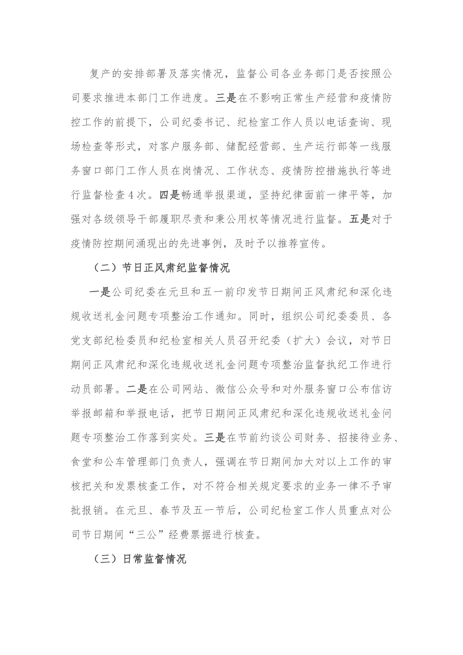 国有企业公司纪检工作汇报材料.docx_第2页