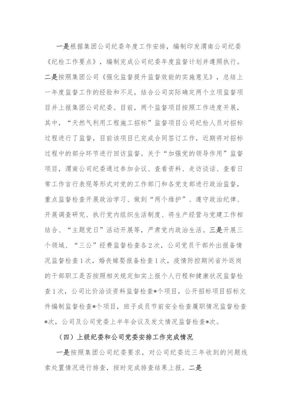 国有企业公司纪检工作汇报材料.docx_第3页