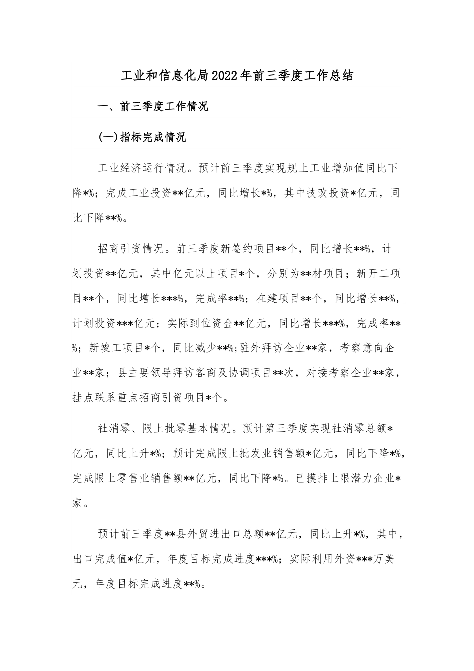 工业和信息化局2022年前三季度工作总结.docx_第1页