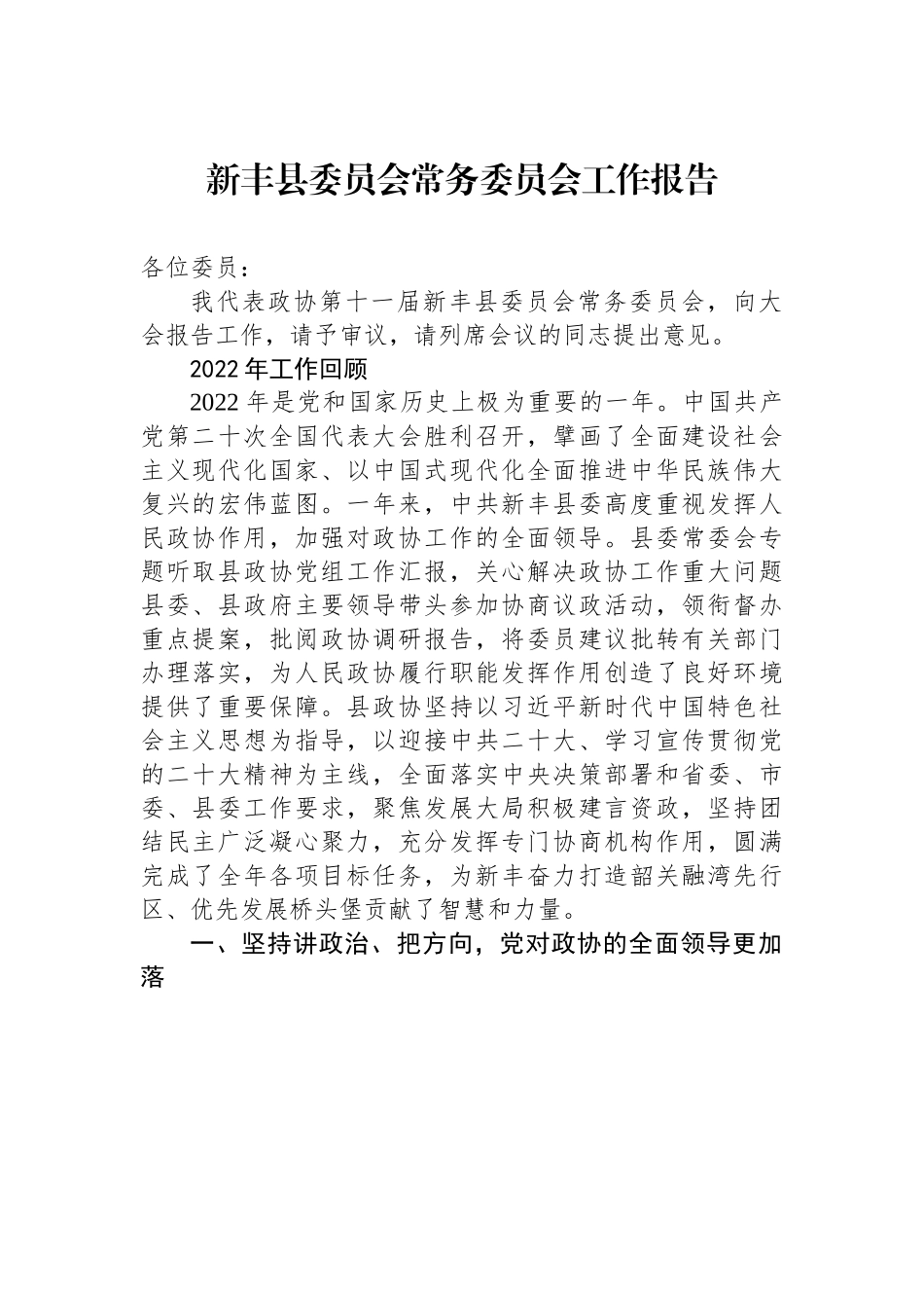 新丰县委员会常务委员会工作报告.docx_第1页