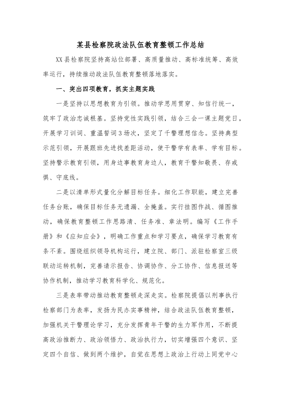 某县检察院政法队伍教育整顿工作总结.docx_第1页