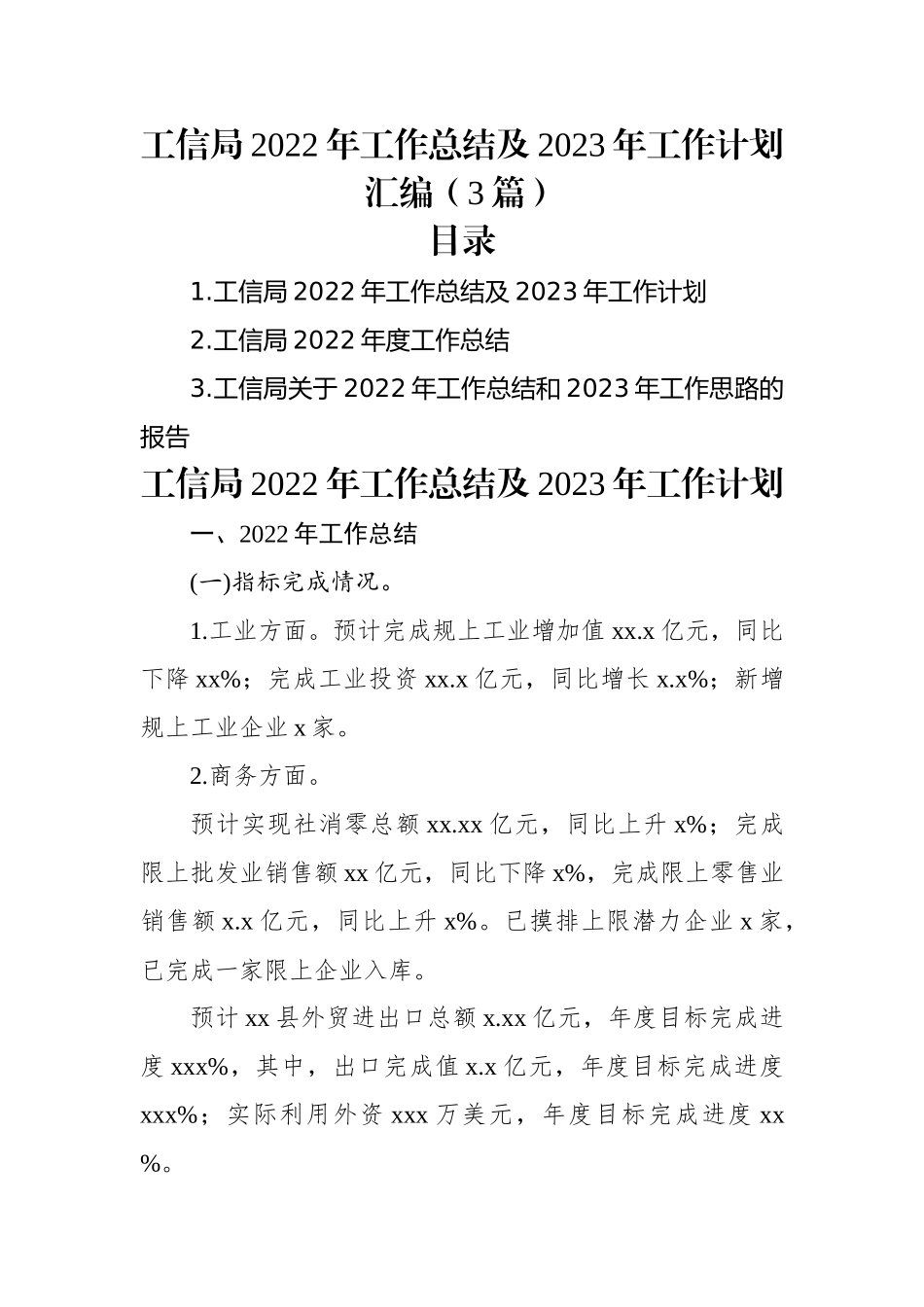 工信局2022年工作总结及2023年工作计划汇编（3篇）.docx_第1页