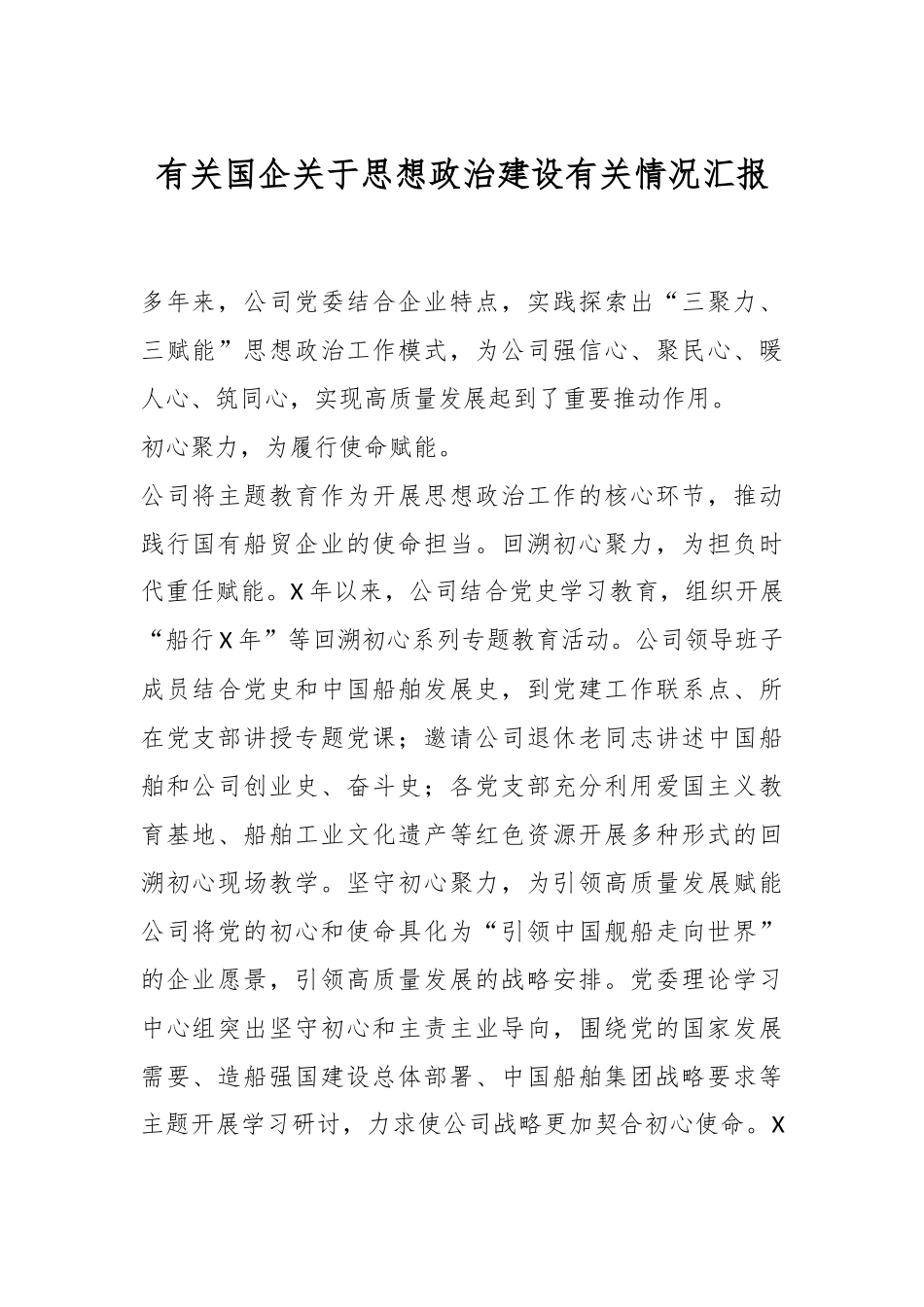 有关国企关于思想政治建设有关情况汇报.docx_第1页