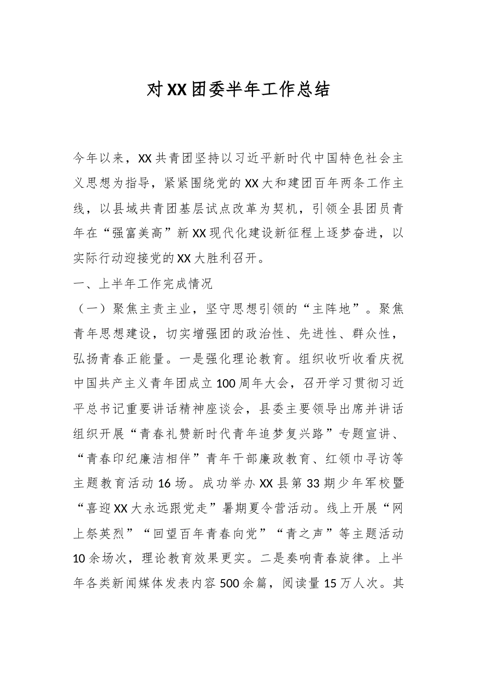 对XX团委半年工作总结.docx_第1页