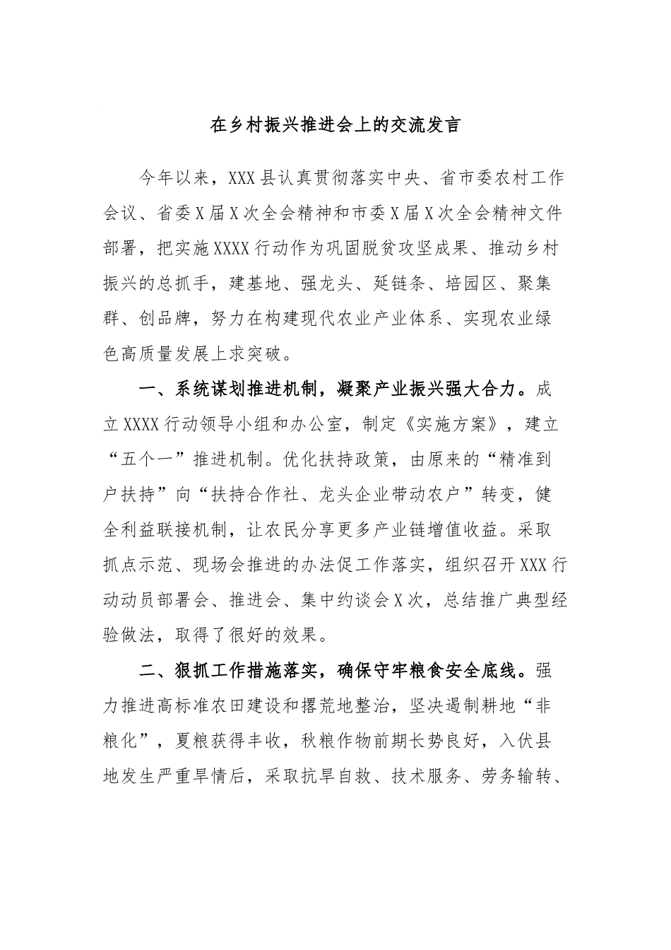 在乡村振兴推进会上的交流发言.docx_第1页