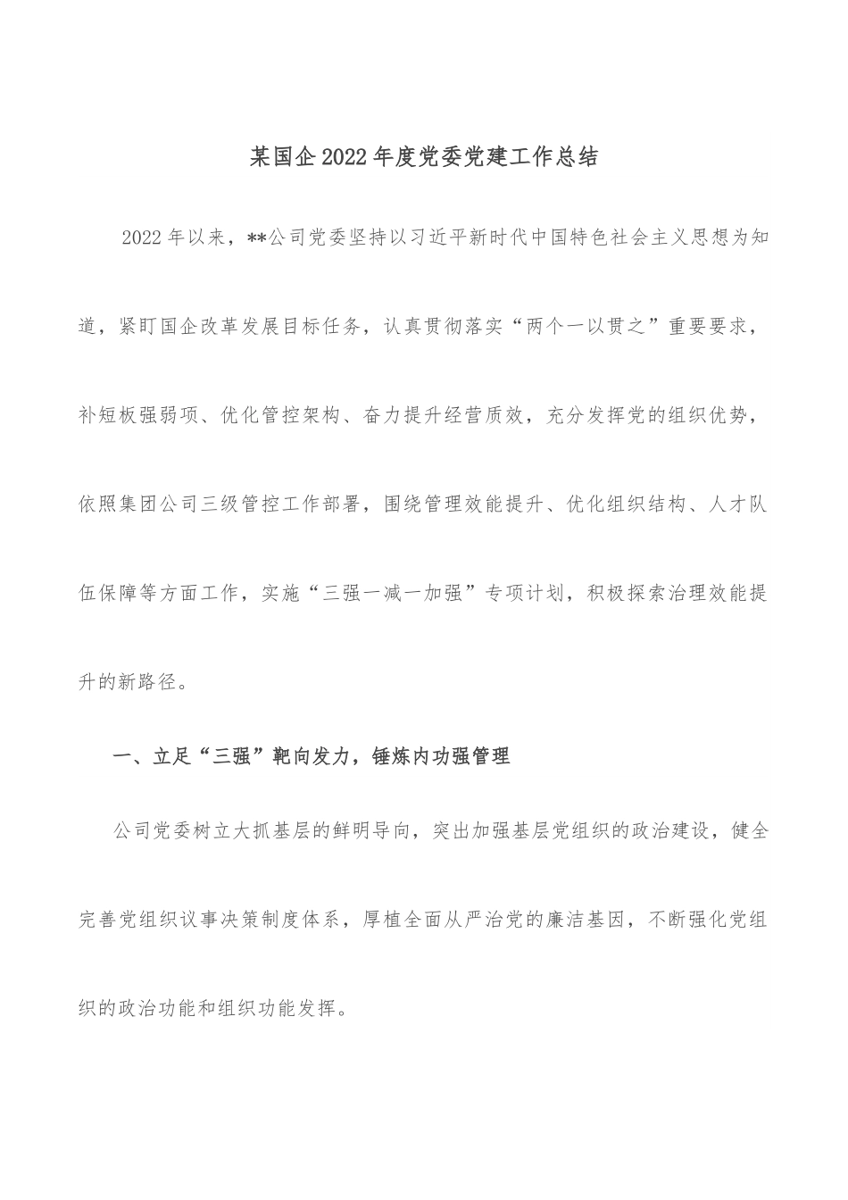 某国企2022年度党委党建工作总结.docx_第1页