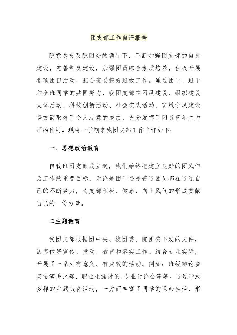 团支部工作自评报告.docx_第1页