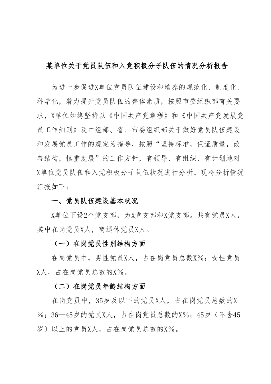 某单位关于党员队伍和入党积极分子队伍的情况分析报告.docx_第1页