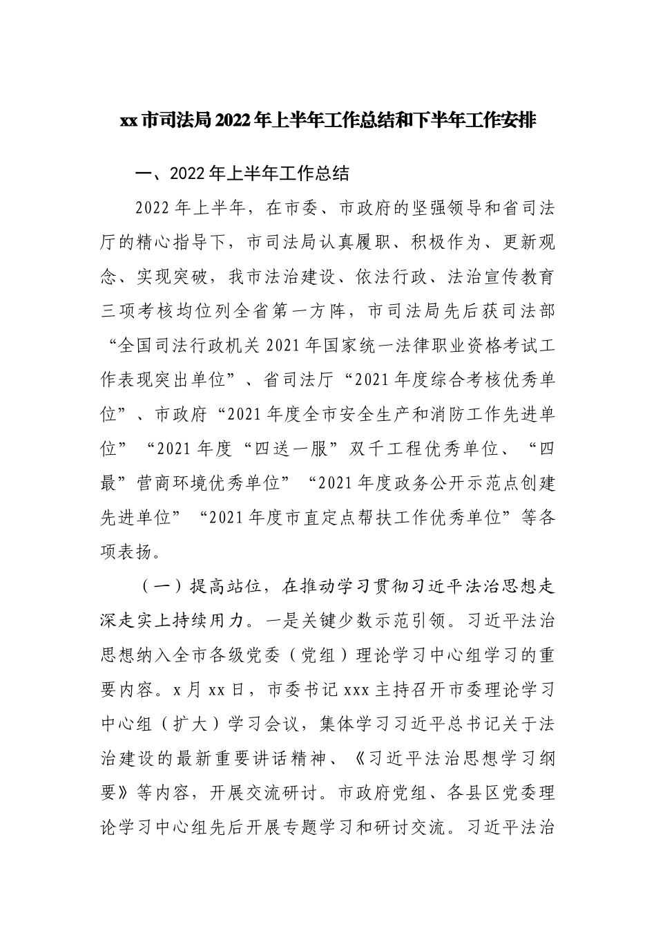 司法局2022年上半年工作总结和下半年工作安排.docx_第1页