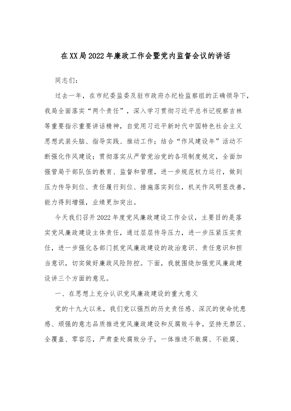 在XX局2022年廉政工作会暨党内监督会议的讲话.docx_第1页