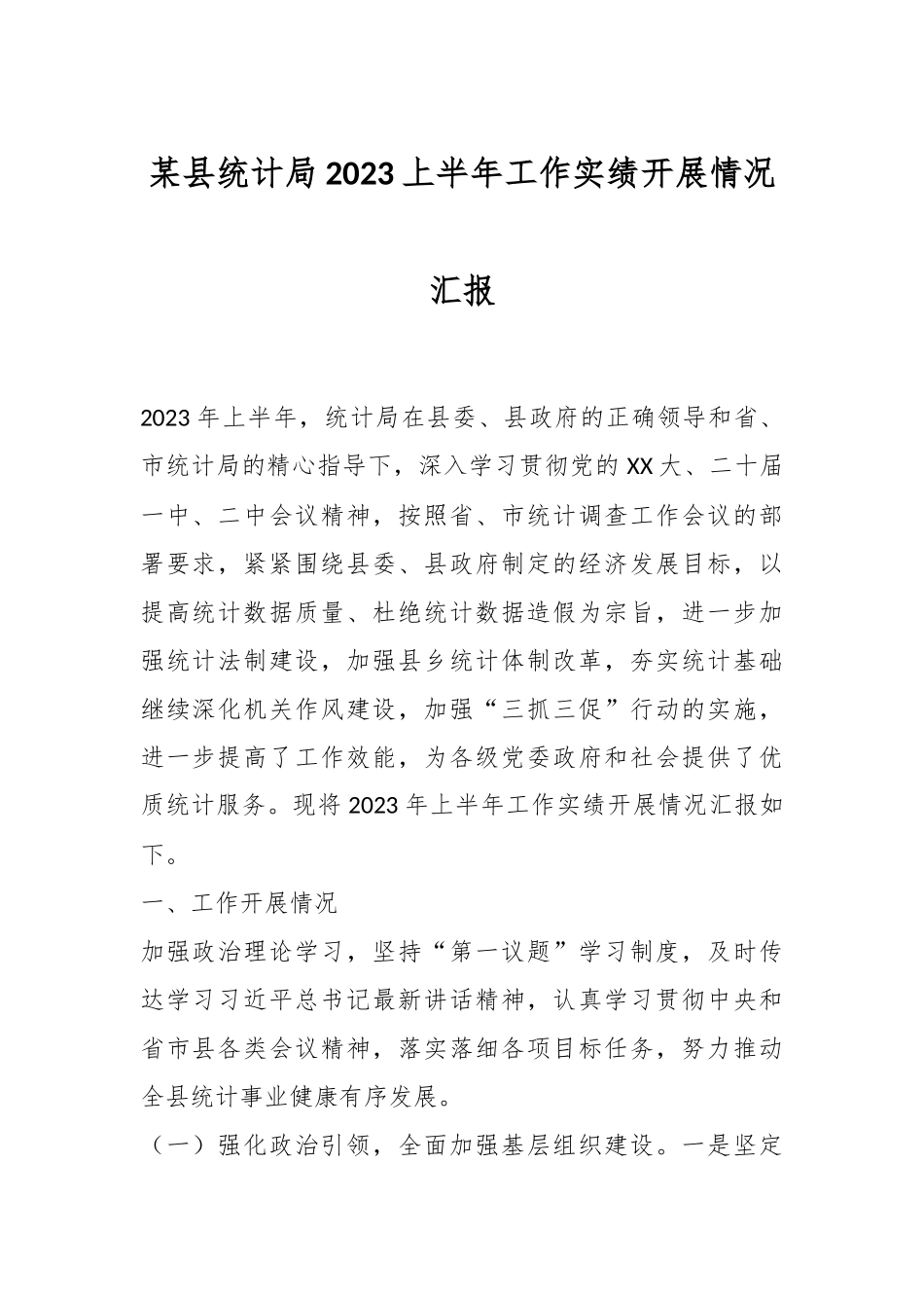 某县统计局2023上半年工作实绩开展情况汇报.docx_第1页