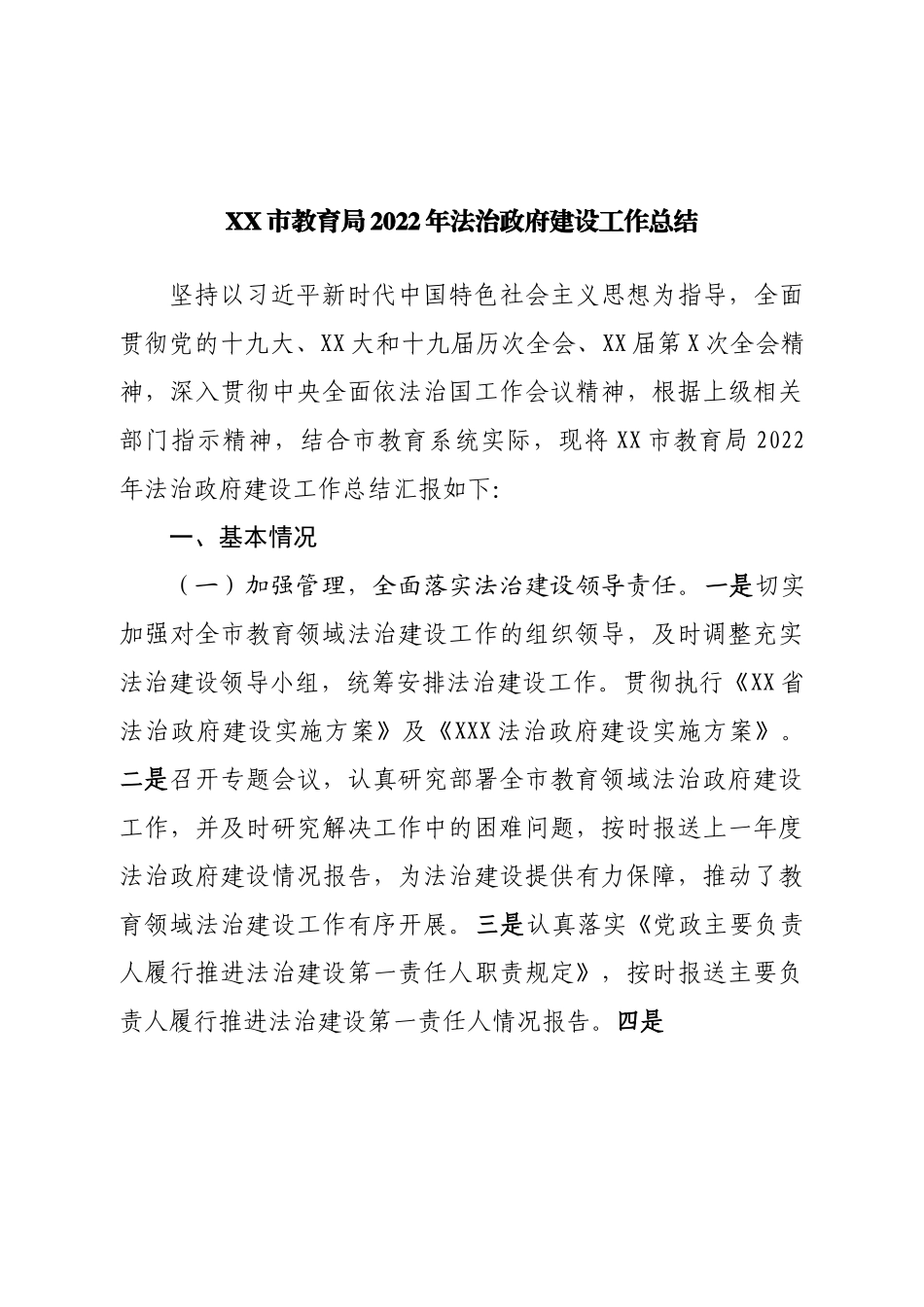 教育局2022年法治政府建设工作总结.doc_第1页