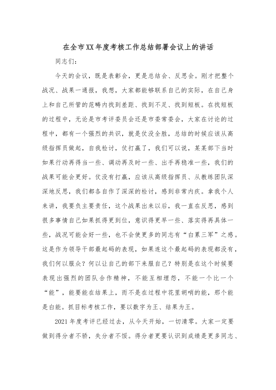 在全市XX年度考核工作总结部署会议上的讲话.docx_第1页