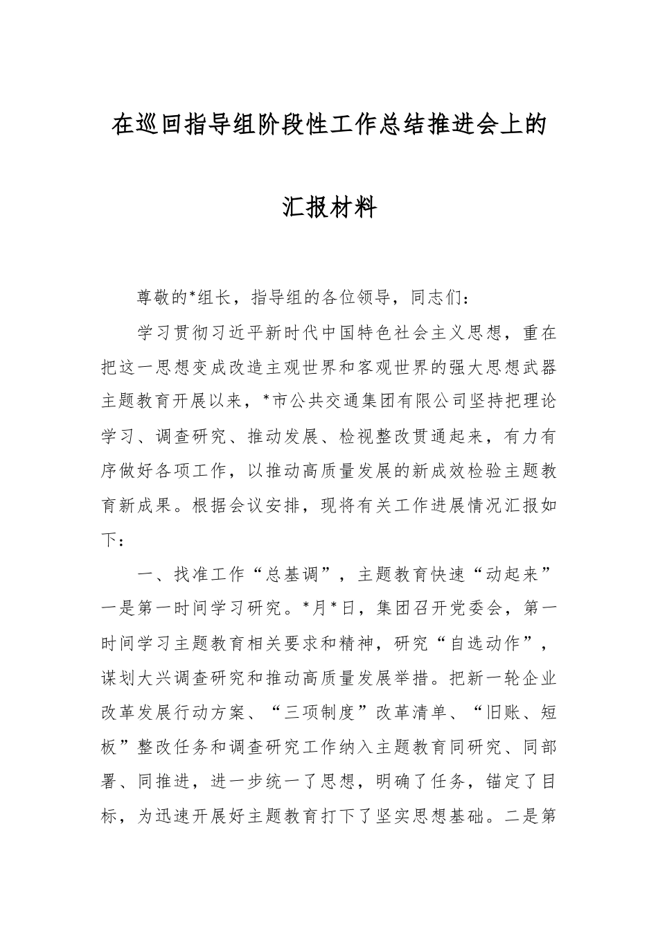 在巡回指导组阶段性工作总结推进会上的汇报材料.docx_第1页