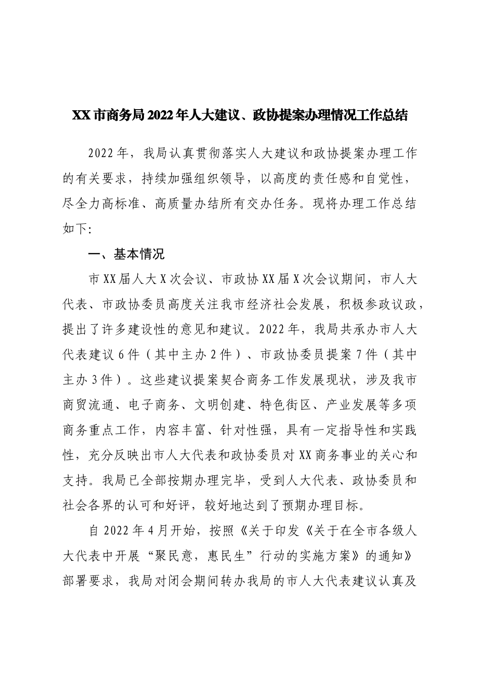 局2022年人大建议、政协提案办理情况工作总结.doc_第1页