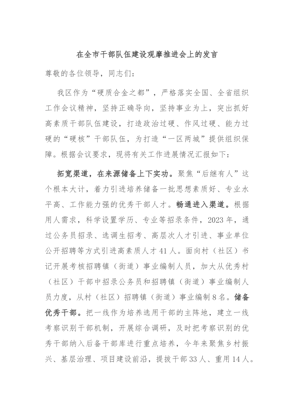 在全市干部队伍建设观摩推进会上的发言.docx_第1页