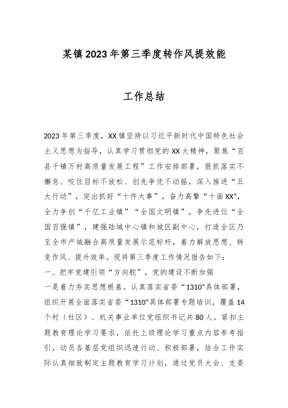 某镇2023年第三季度转作风提效能工作总结.docx_第1页