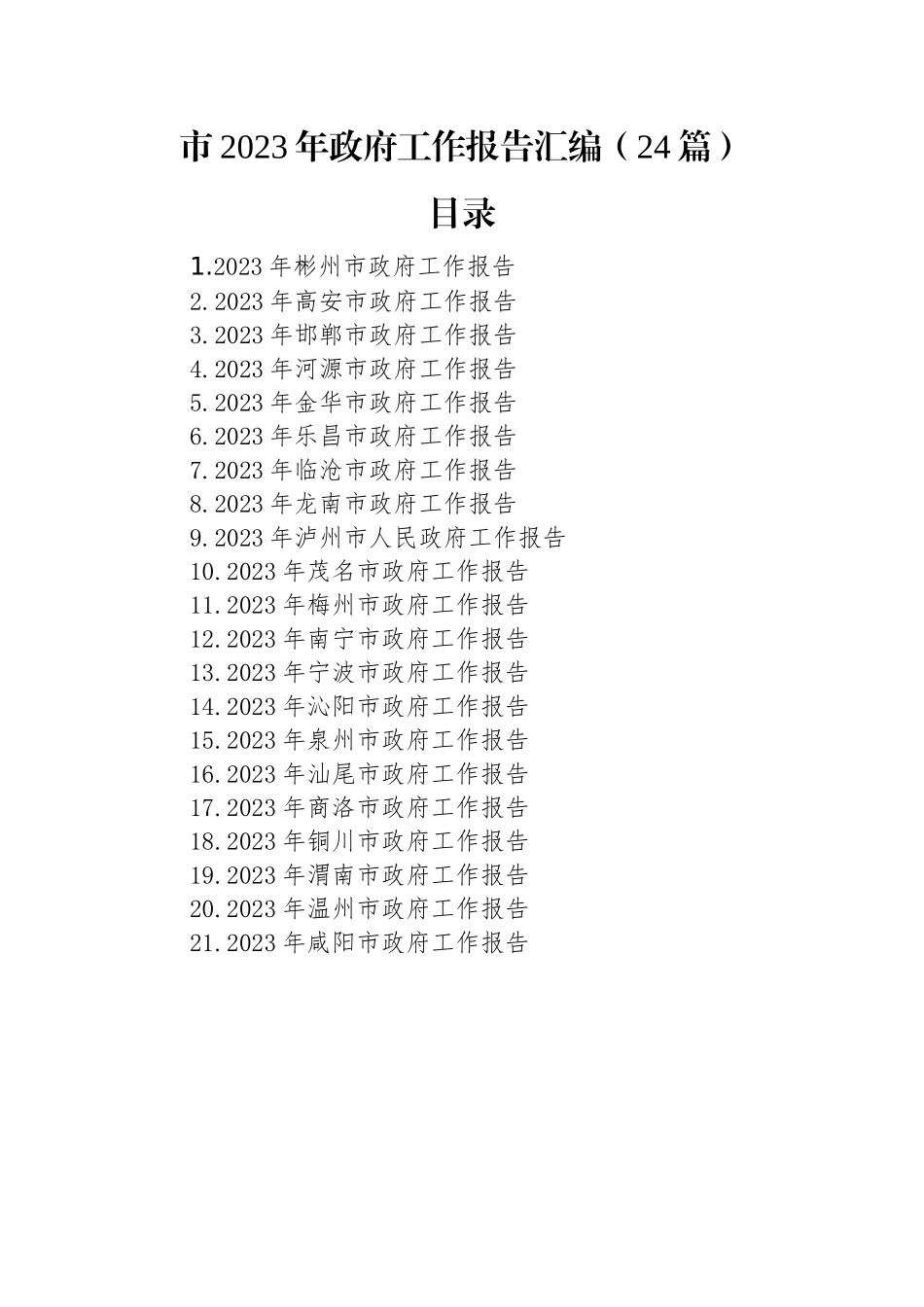 市2023年政府工作报告汇编（24篇）.docx_第1页