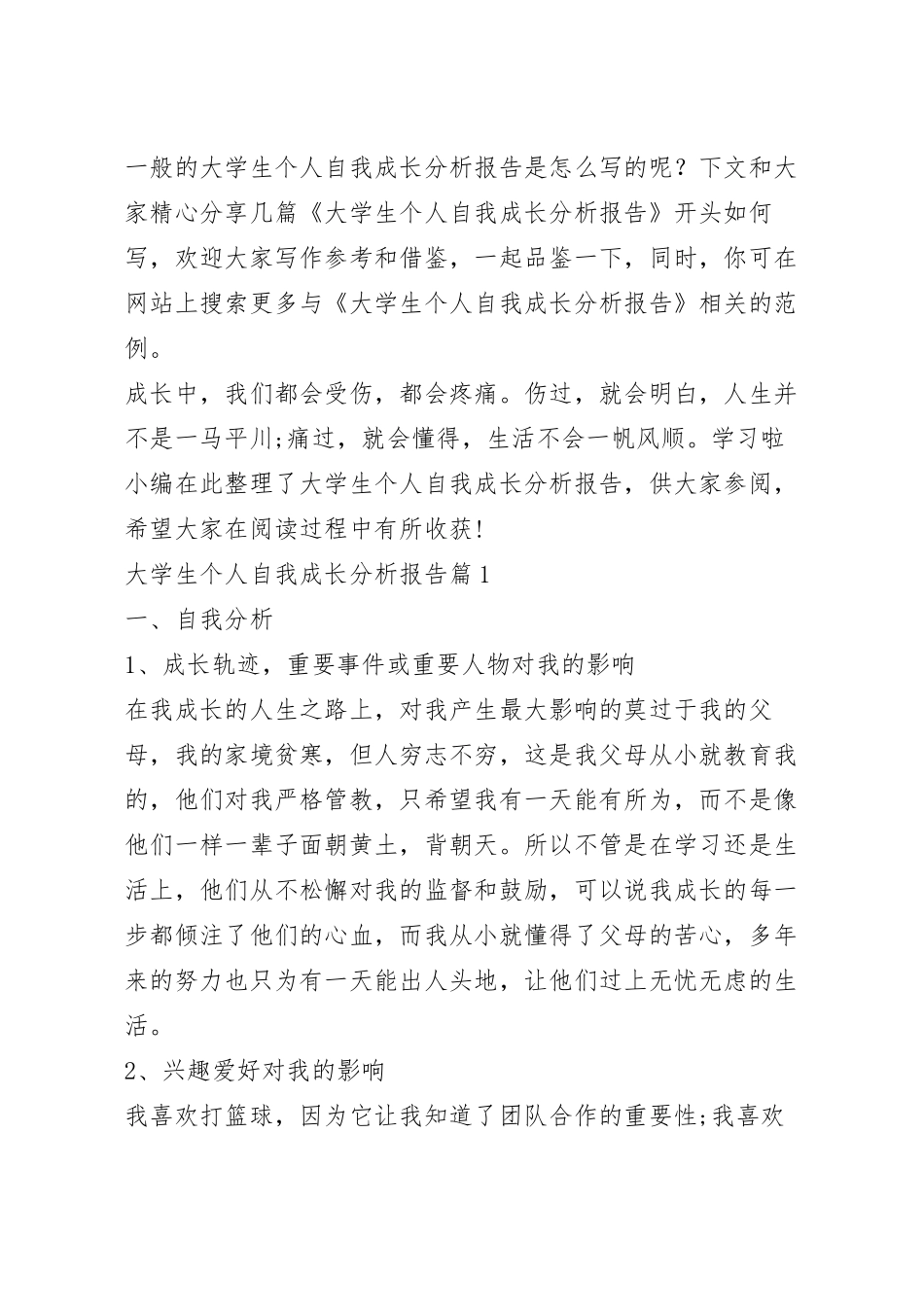 大学生个人自我成长分析报告.docx_第2页