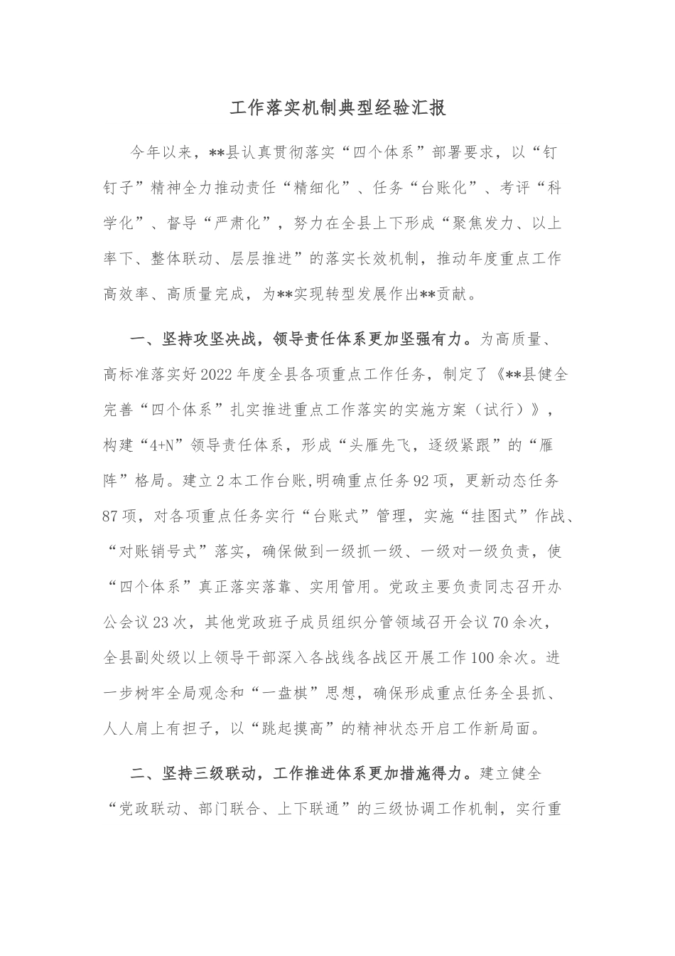 工作落实机制典型经验汇报.docx_第1页