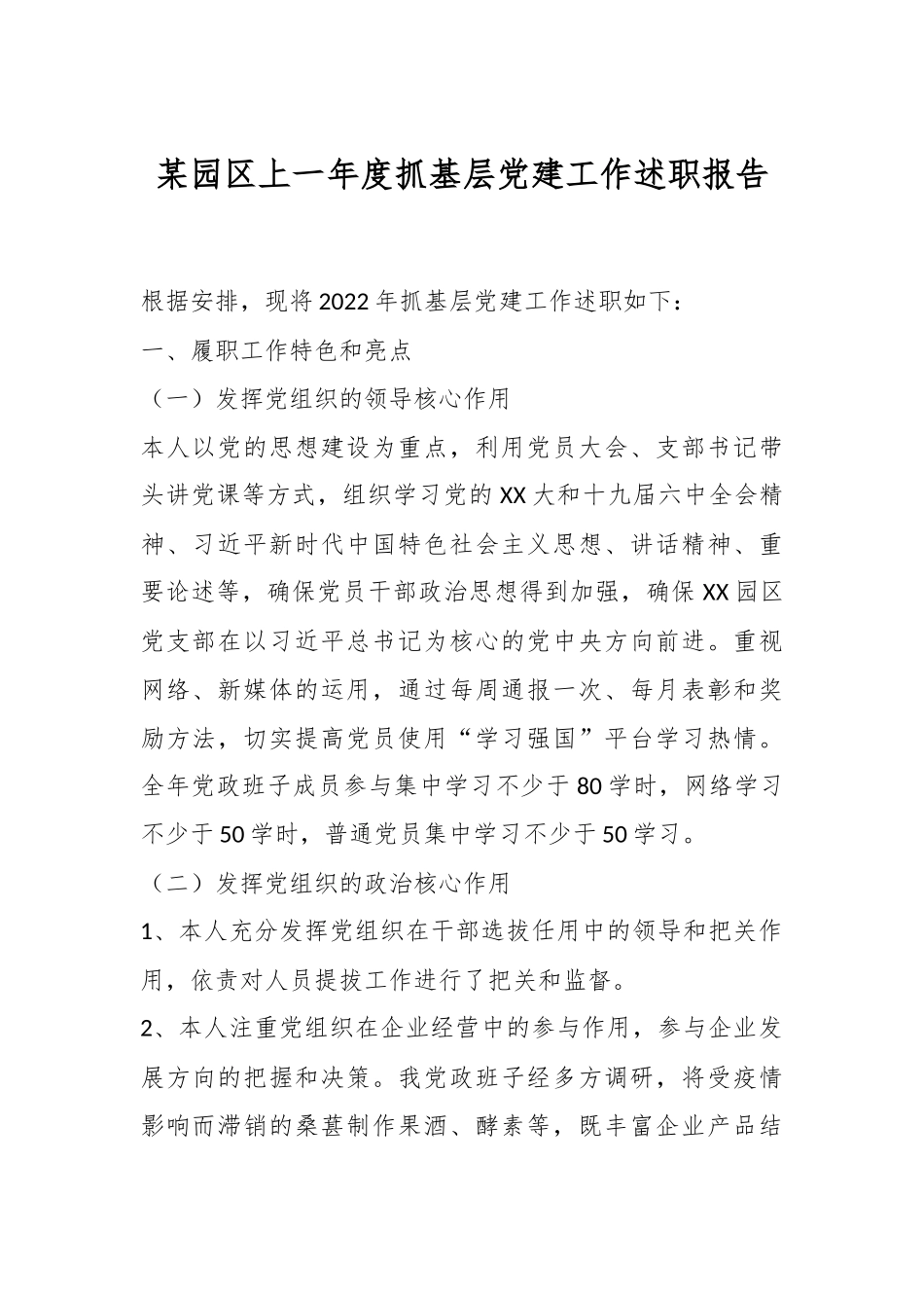 某园区上一年度抓基层党建工作述职报告.docx_第1页