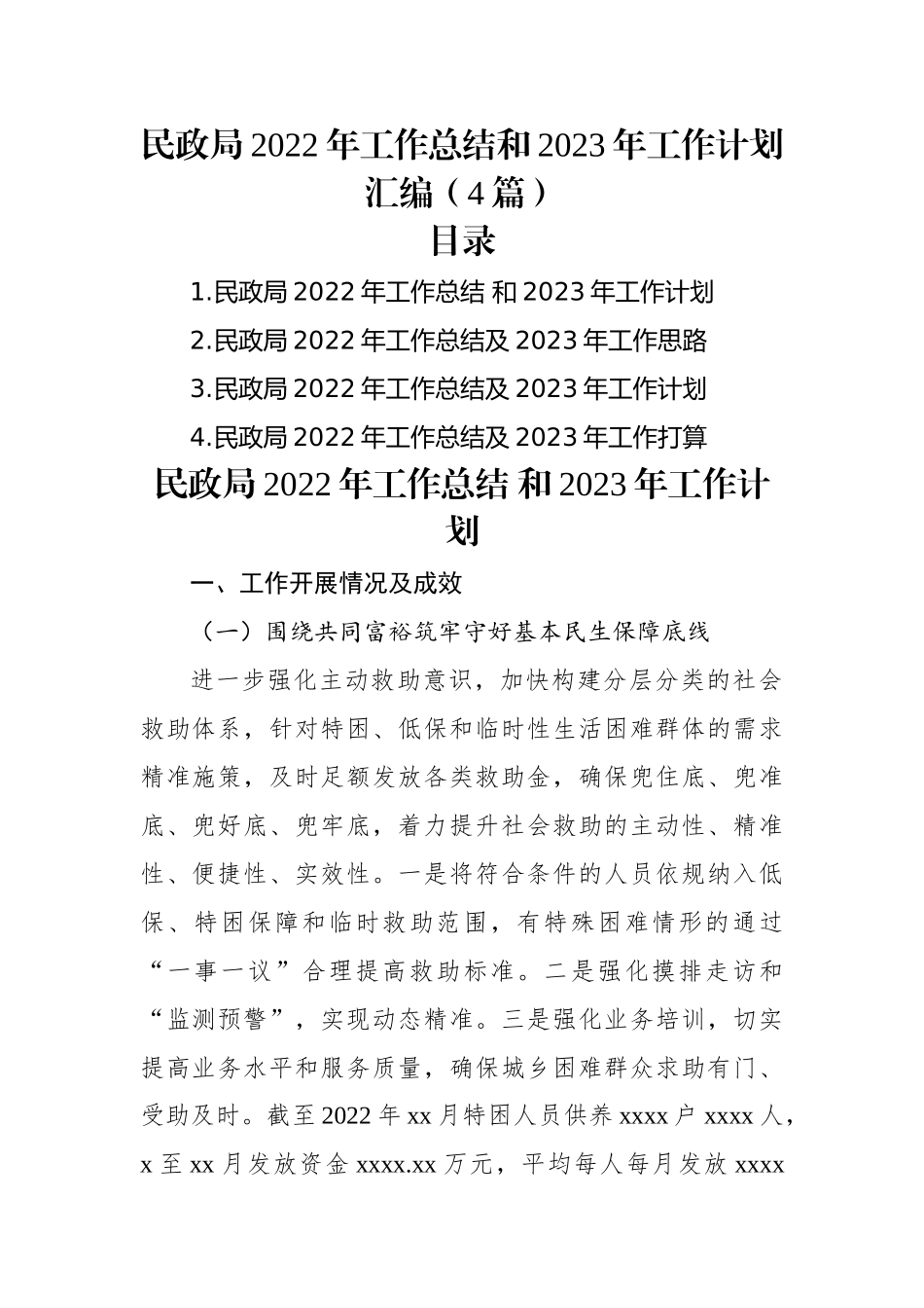 民政局2022年工作总结和2023年工作计划汇编（4篇）.docx_第1页