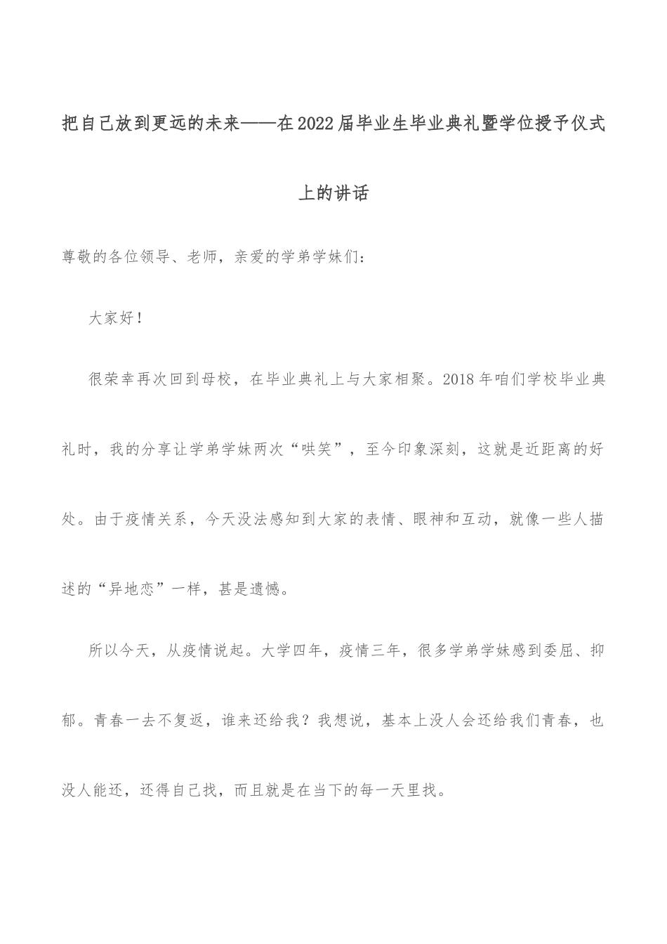 把自己放到更远的未来——在2022届毕业生毕业典礼暨学位授予仪式上的讲话.docx_第1页