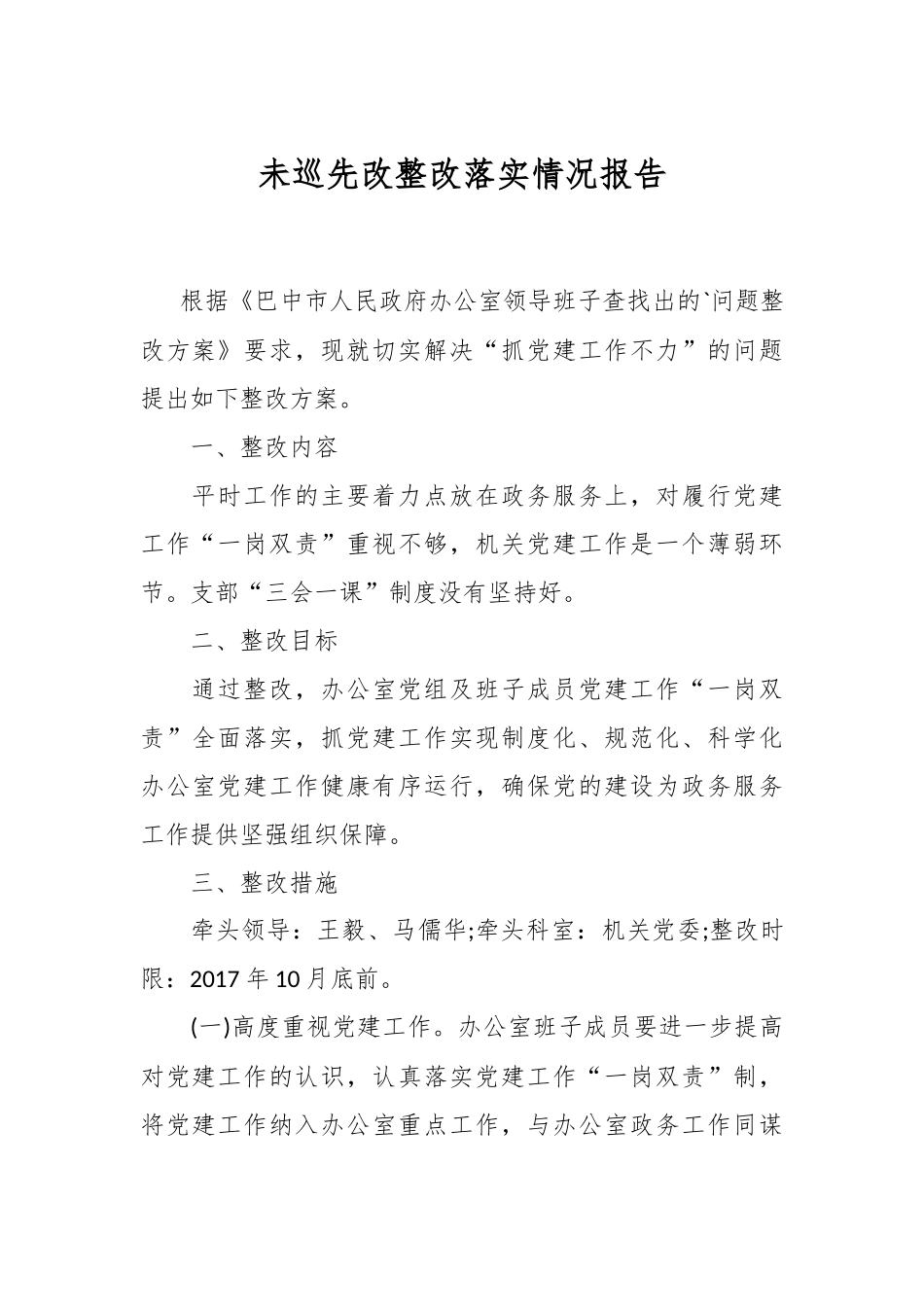 未巡先改整改落实情况报告.docx_第1页