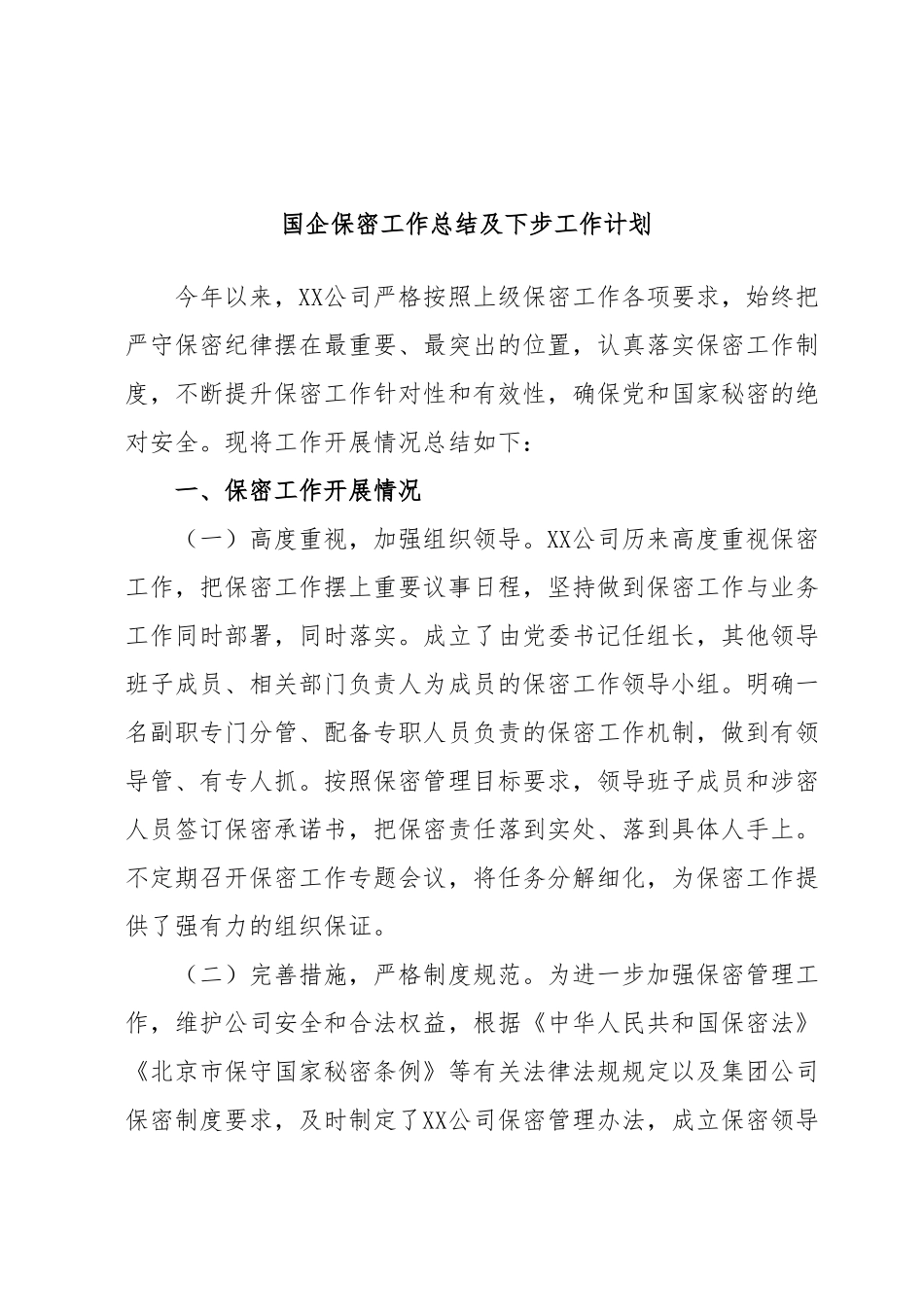 国企保密工作总结及下步工作计划.docx_第1页