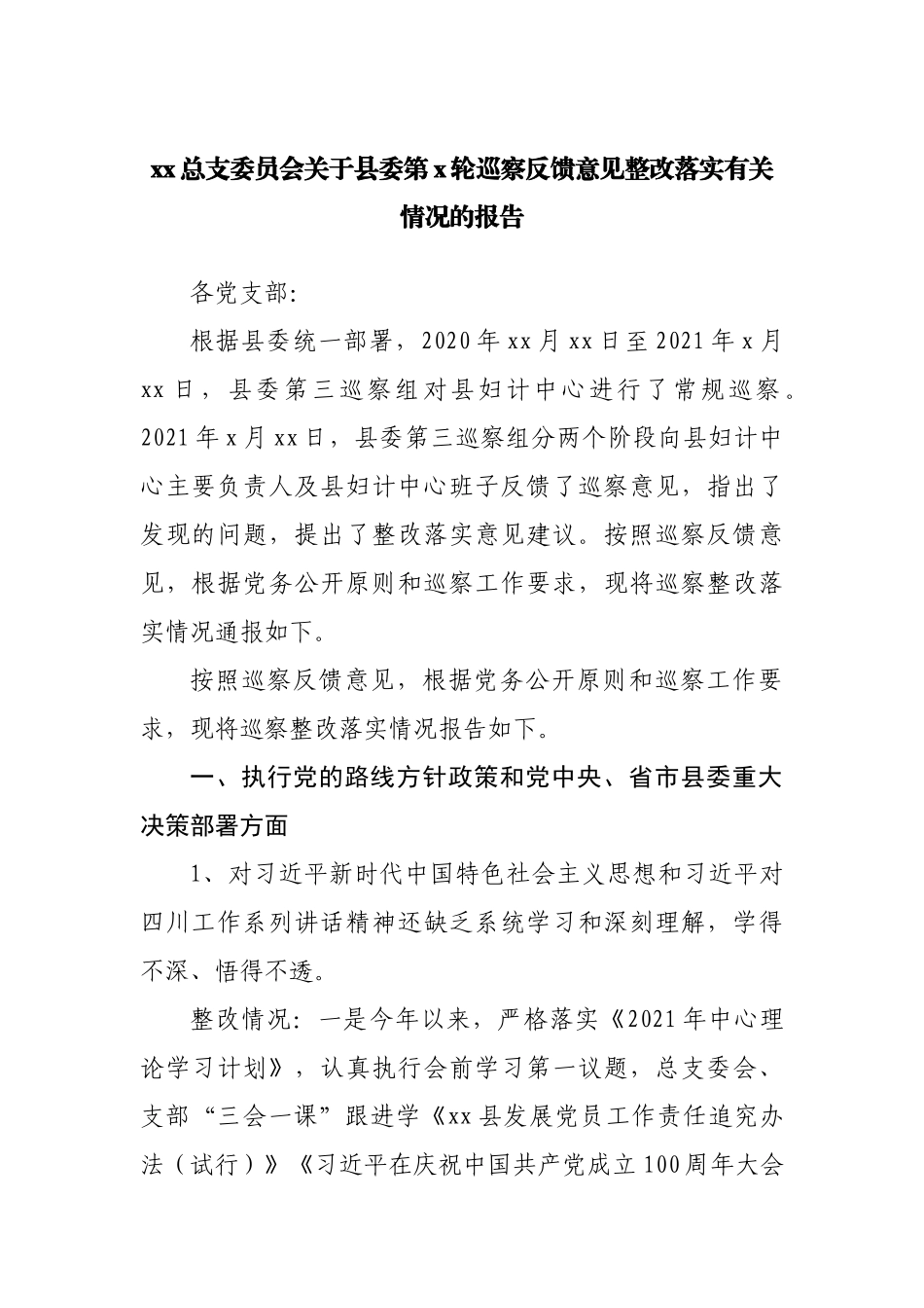 巡察反馈意见整改落实有关情况的报告.docx_第1页