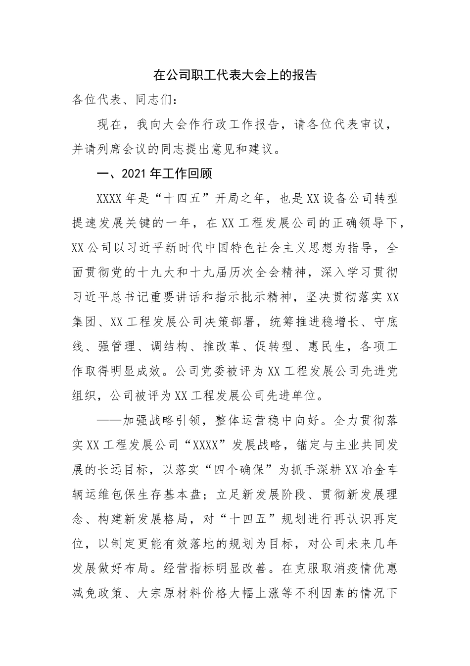 在公司职工代表大会上的报告.docx_第1页