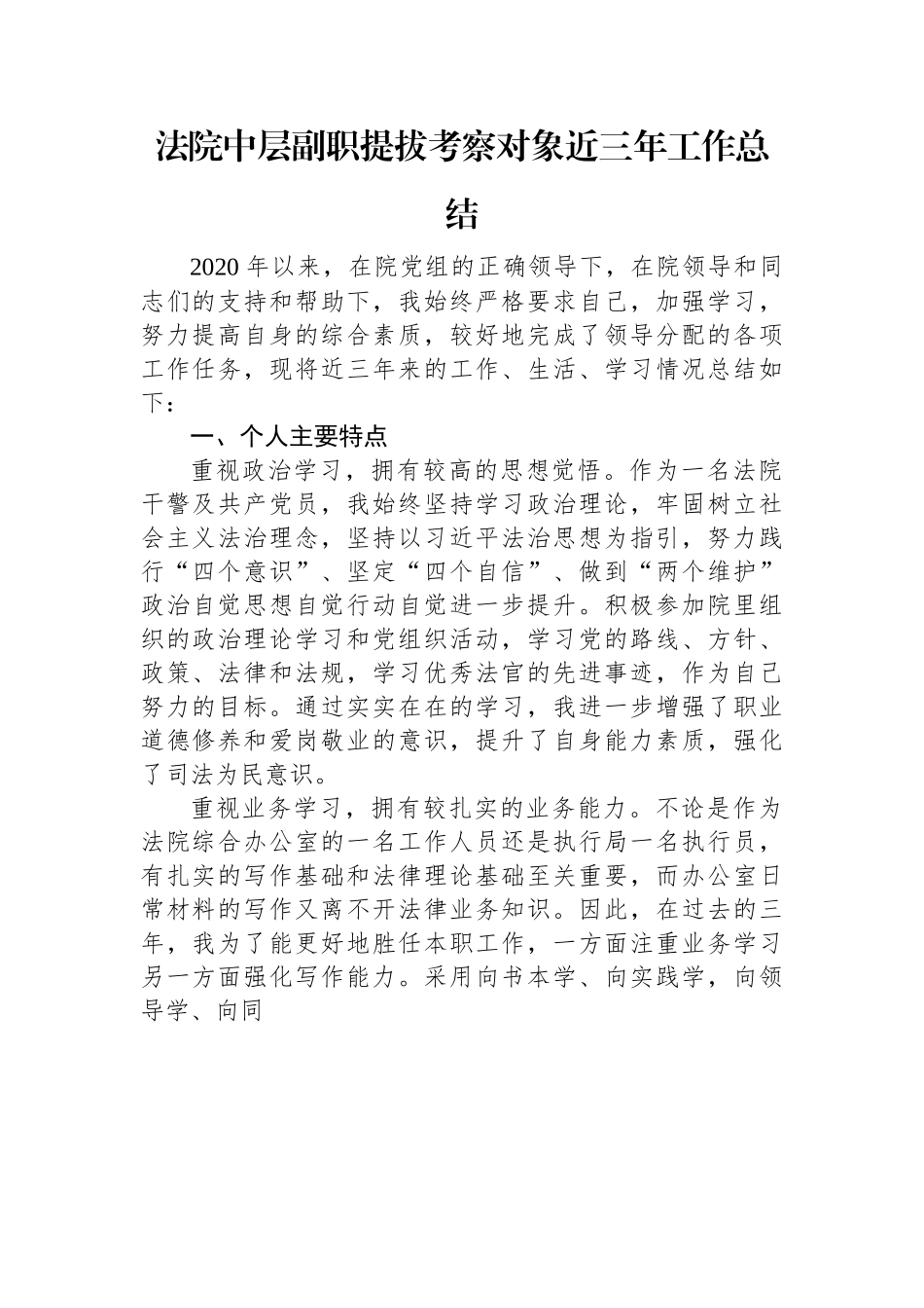 法院中层副职提拔考察对象近三年工作总结.docx_第1页