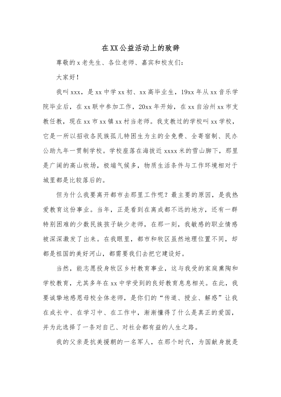 在XX公益活动上的致辞.docx_第1页