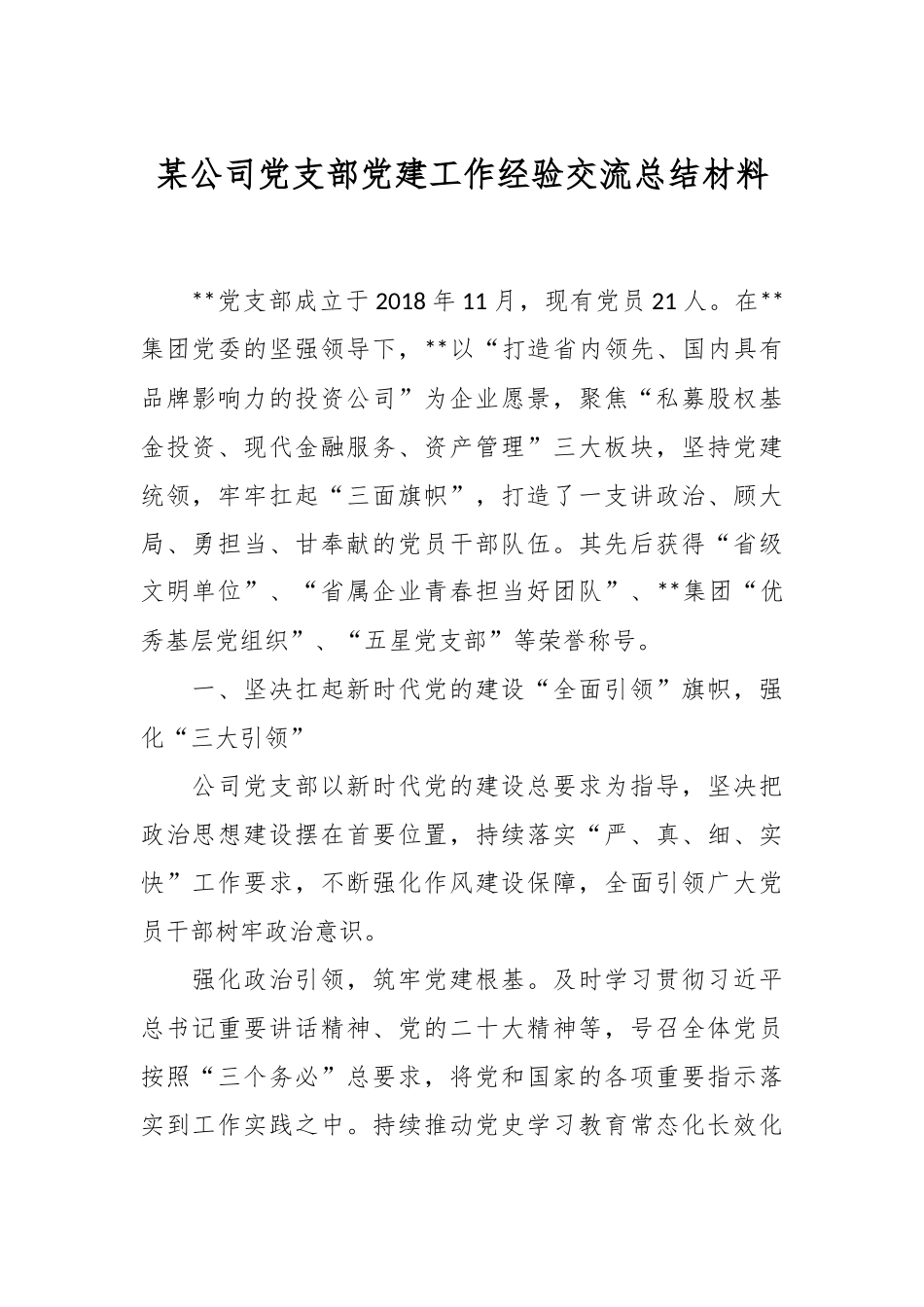 某公司党支部党建工作经验交流总结材料.docx_第1页