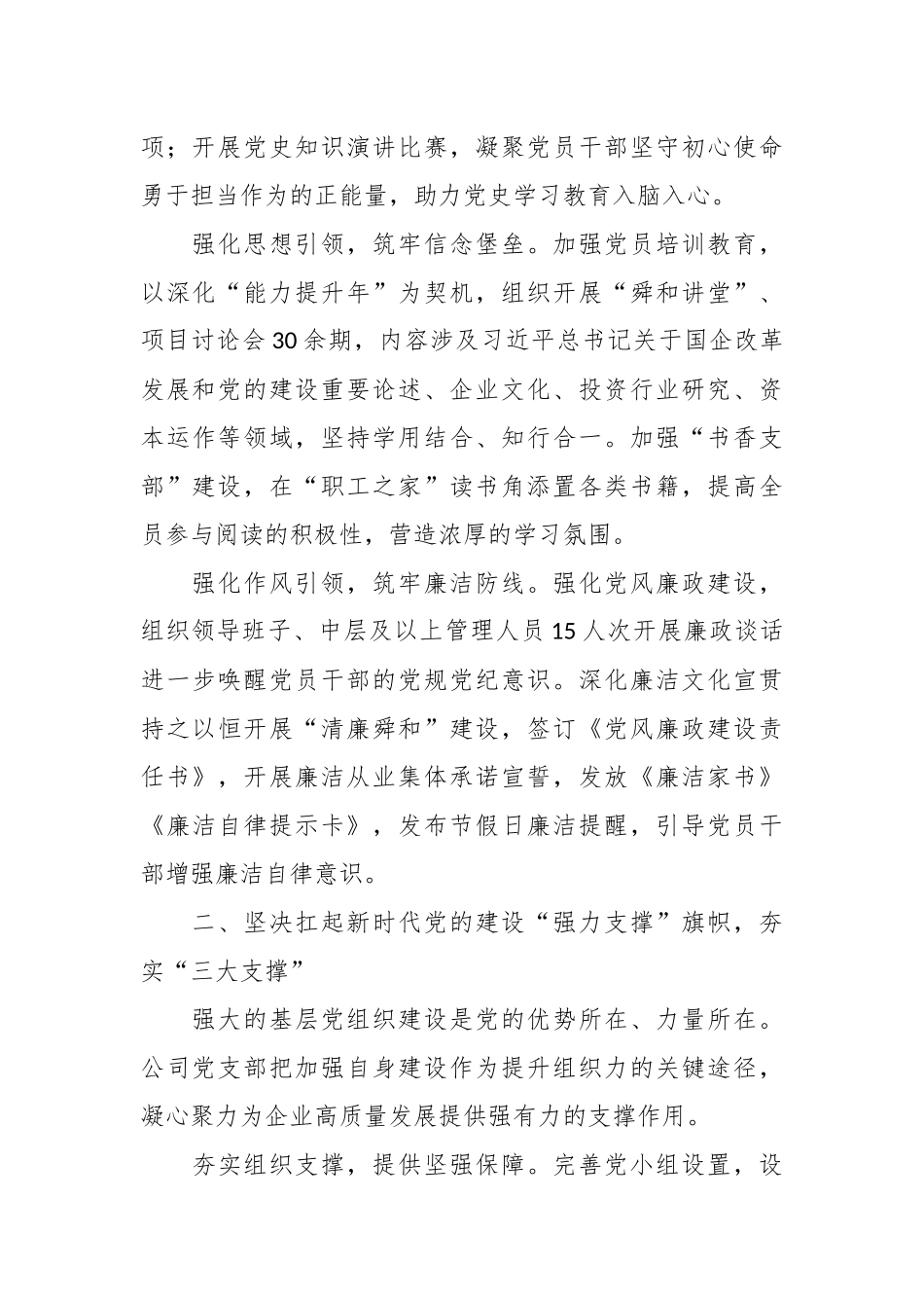 某公司党支部党建工作经验交流总结材料.docx_第3页