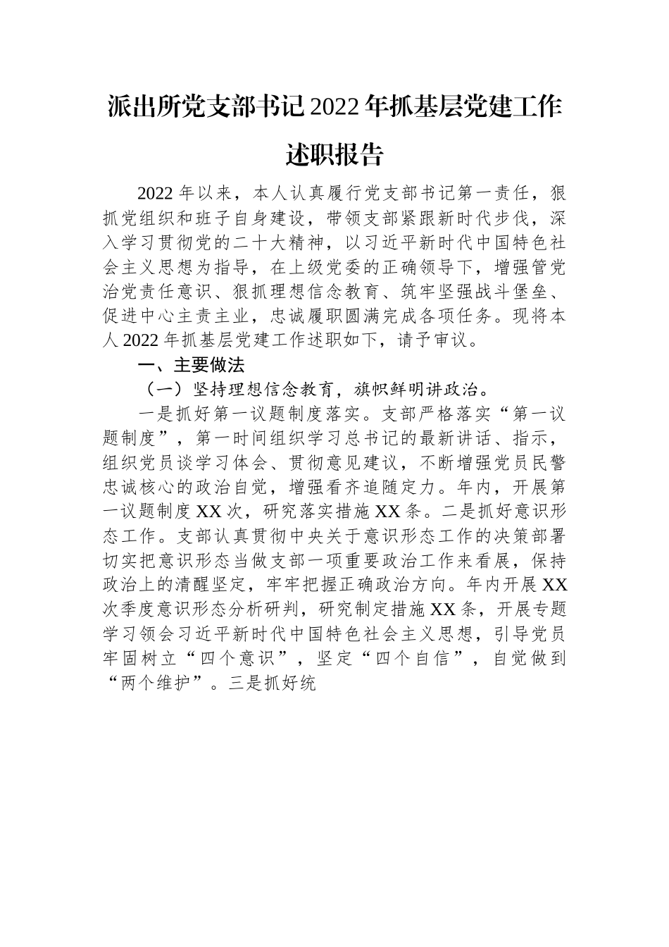 派出所党支部书记2022年抓基层党建工作述职报告.docx_第1页