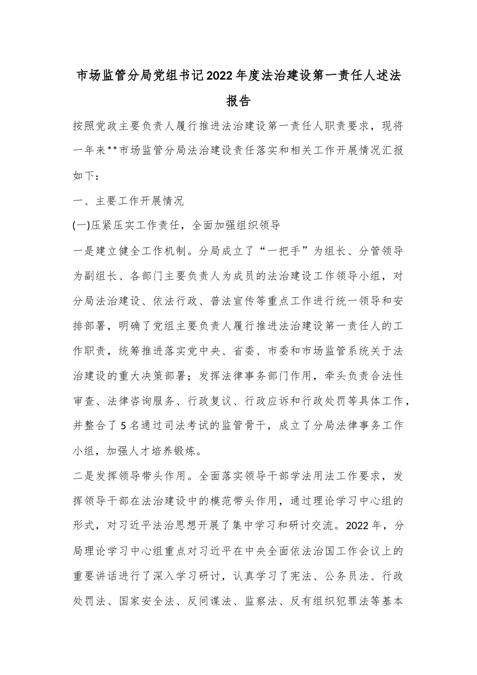 市场监管分局党组书记2022年度法治建设第一责任人述法报告.docx_第1页