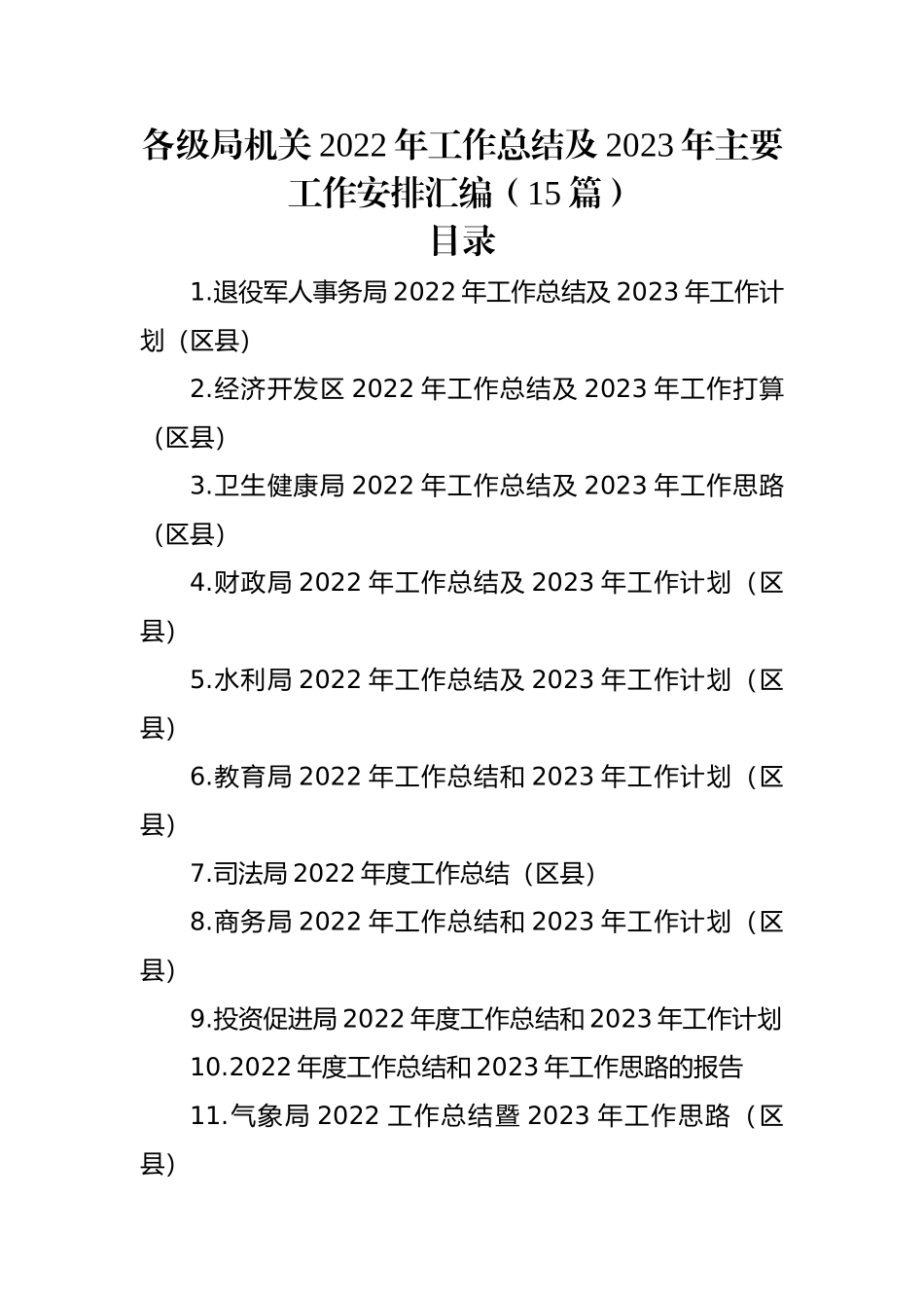 各级局机关2022年工作总结及2023年主要工作安排汇编（15篇）.docx_第1页