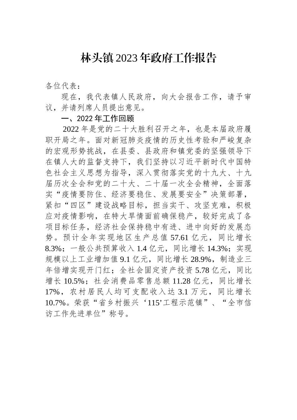 林头镇2023年政府工作报告.docx_第1页