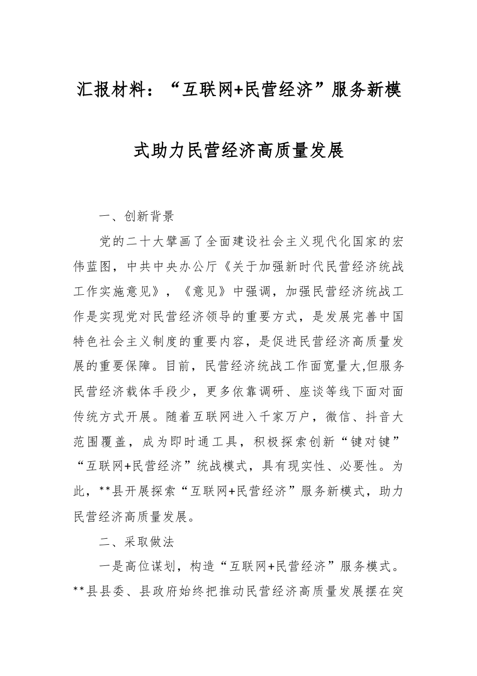 汇报材料：“互联网+民营经济”服务新模式助力民营经济高质量发展.docx_第1页