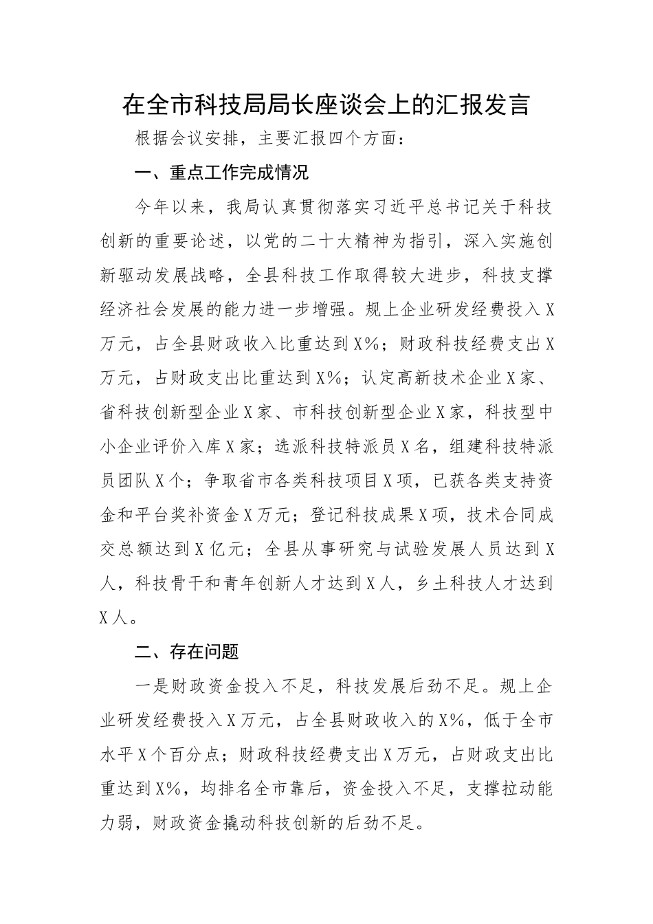 在全市科技局局长座谈会上的汇报发言.docx_第1页