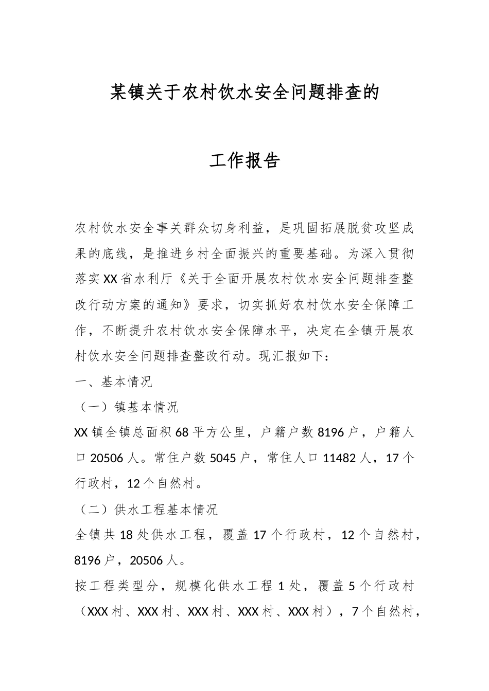 某镇关于农村饮水安全问题排查的工作报告.docx_第1页