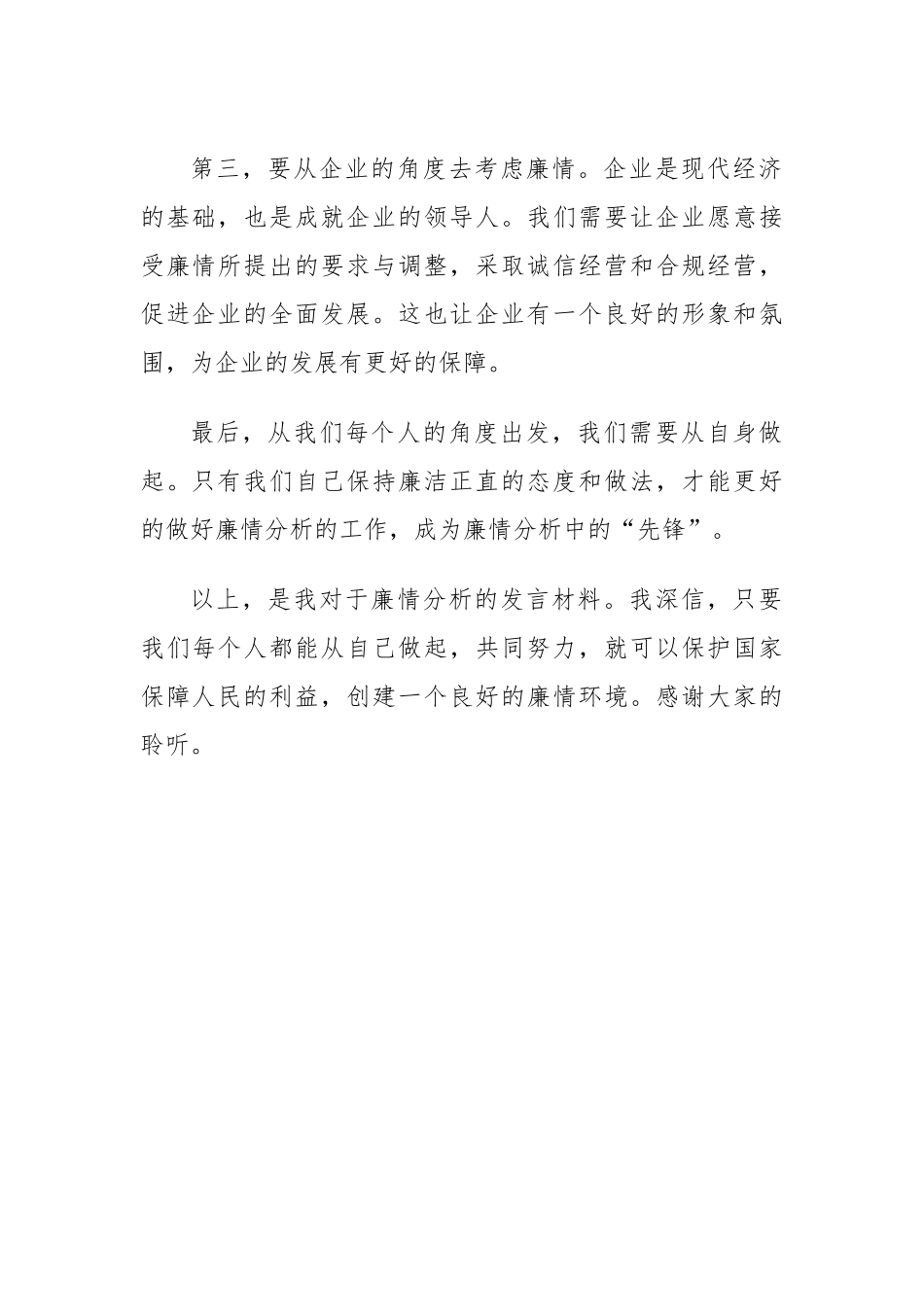 廉情分析会发言材料.docx_第3页