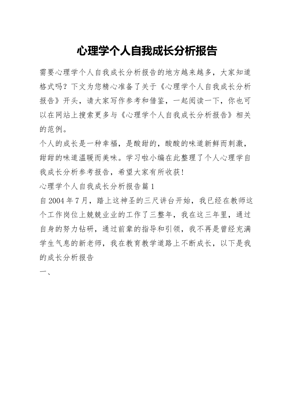 心理学个人自我成长分析报告.docx_第1页