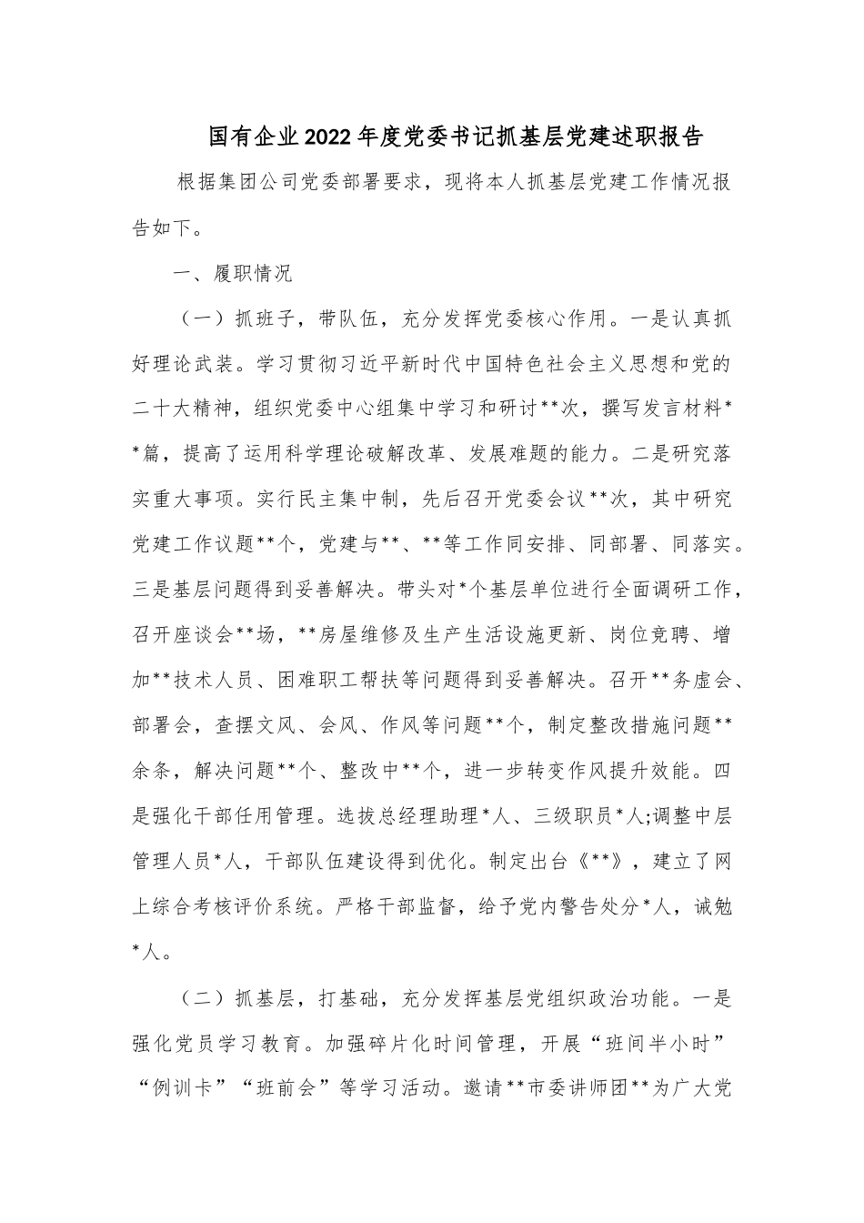 国有企业2022年度党委书记抓基层党建述职报告.docx_第1页