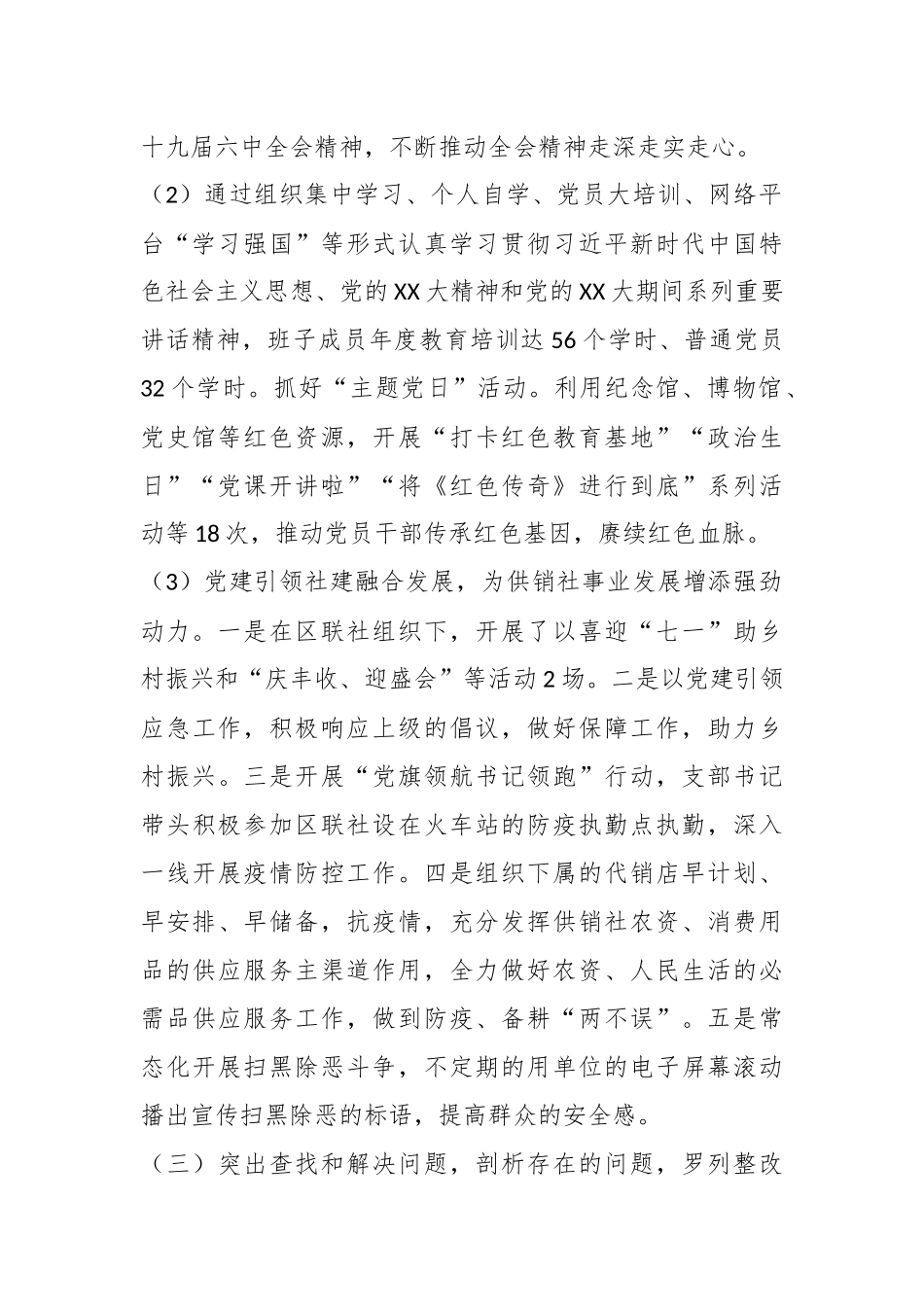 某供销社支部书记在本年度抓基层党建工作述职报告.docx_第3页