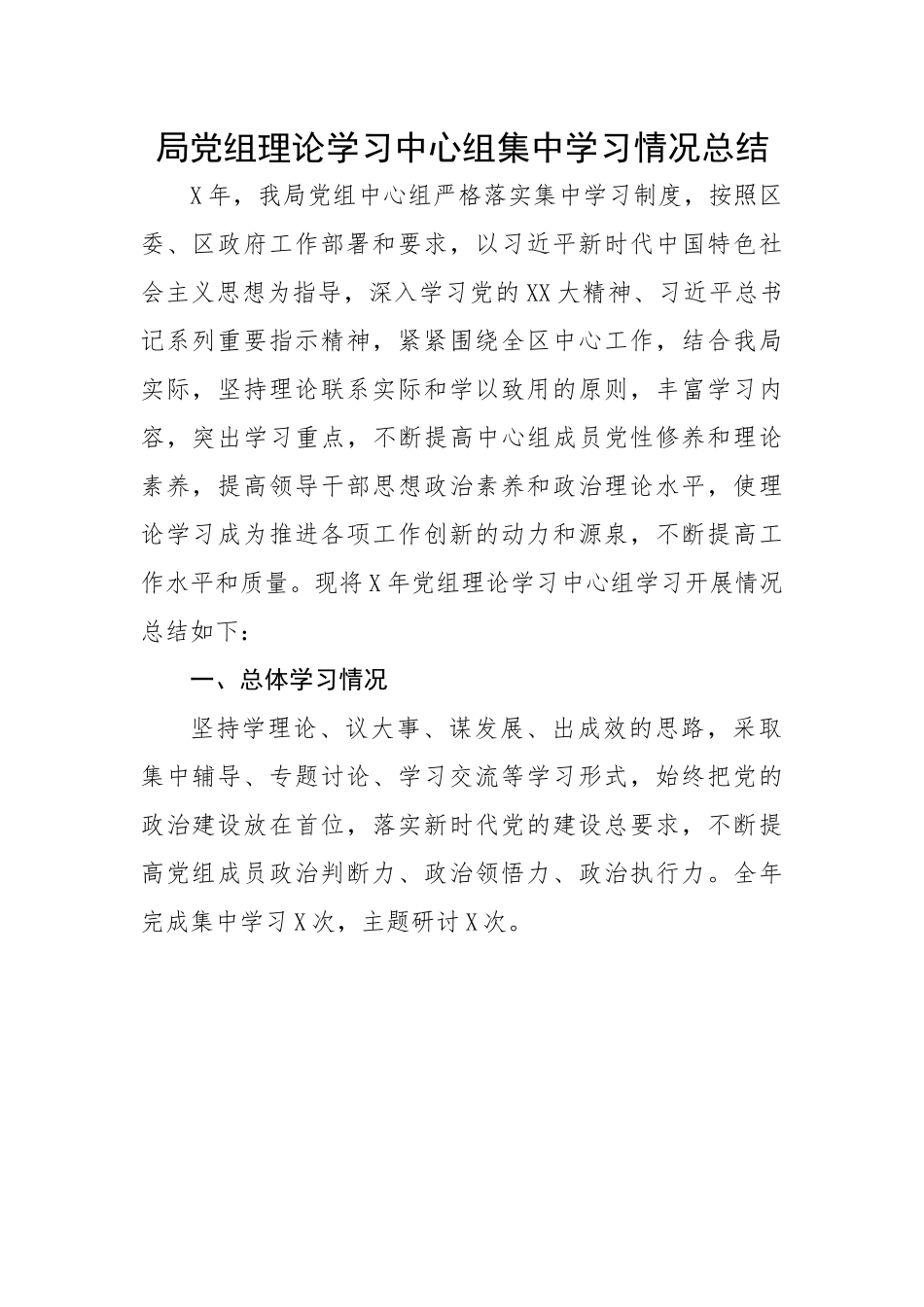 局党组理论学习中心组集中学习情况总结.docx_第1页