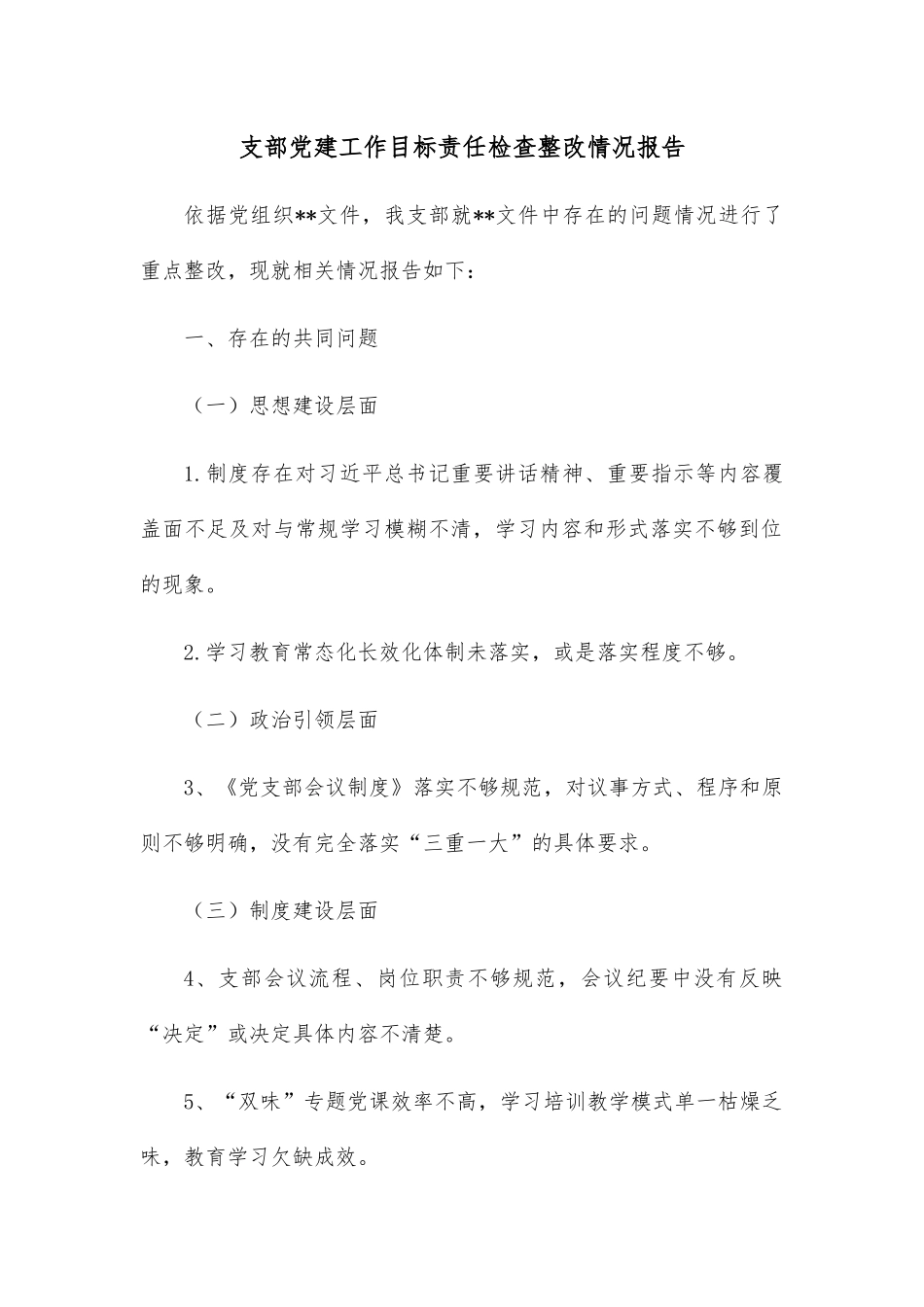 支部党建工作目标责任检查整改情况报告.docx_第1页