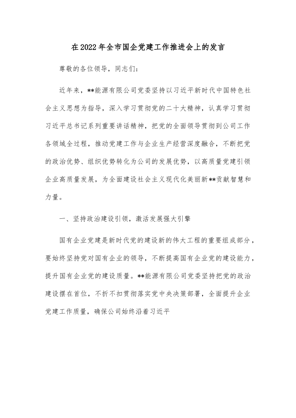 在2022年全市国企党建工作推进会上的发言.docx_第1页