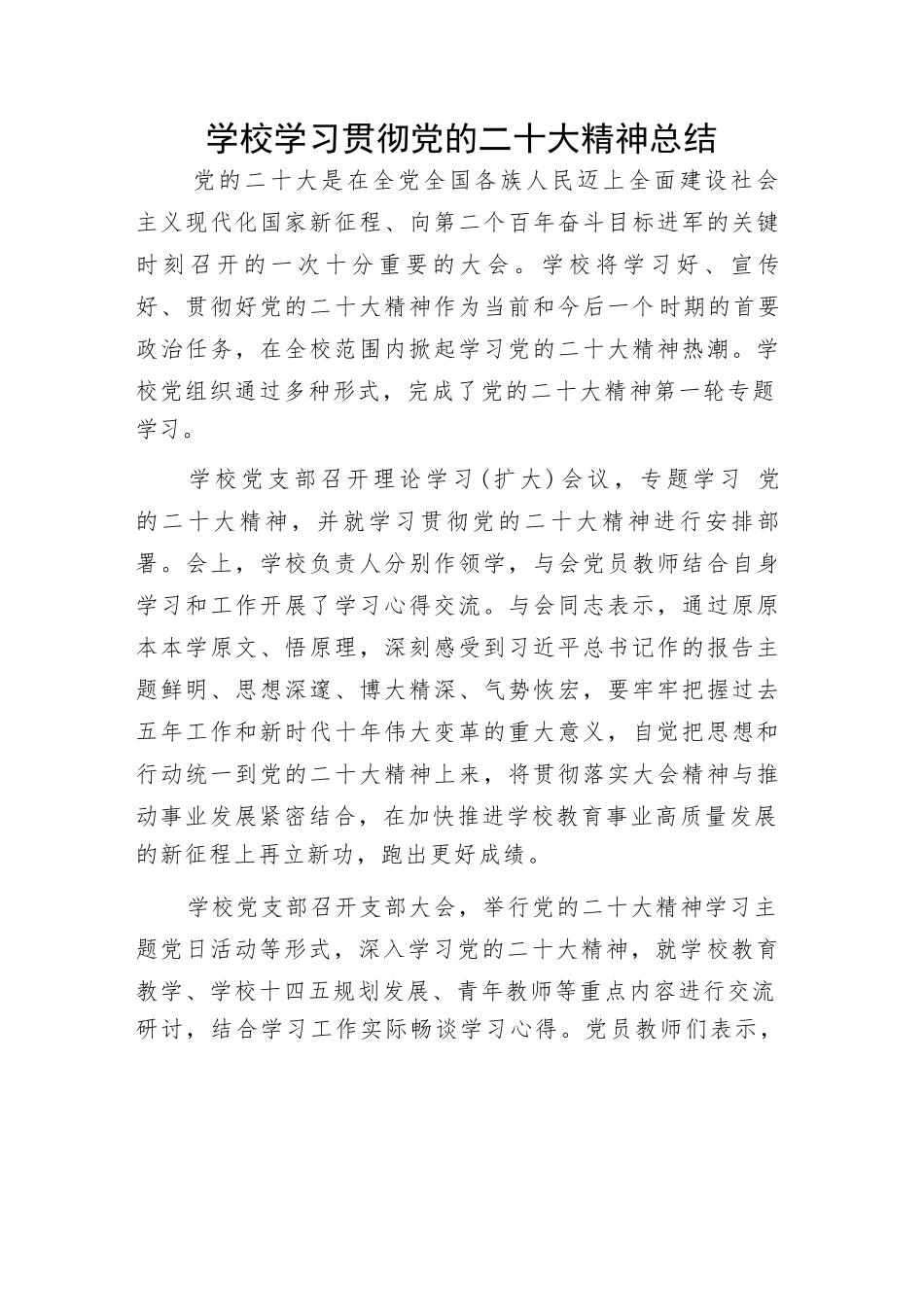 学校学习贯彻党的二十大精神总结.docx_第1页